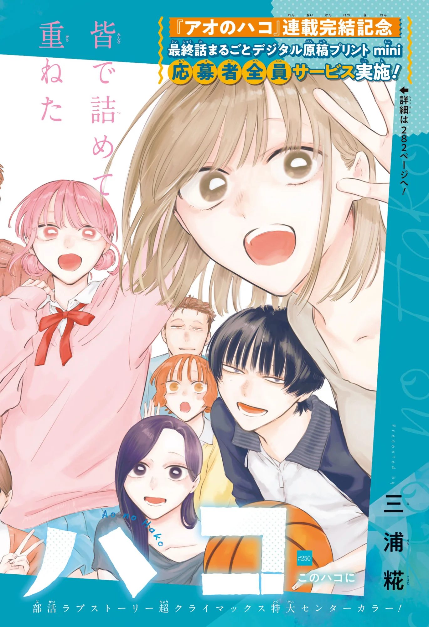 アオのハコ 第250話 - Page 2
