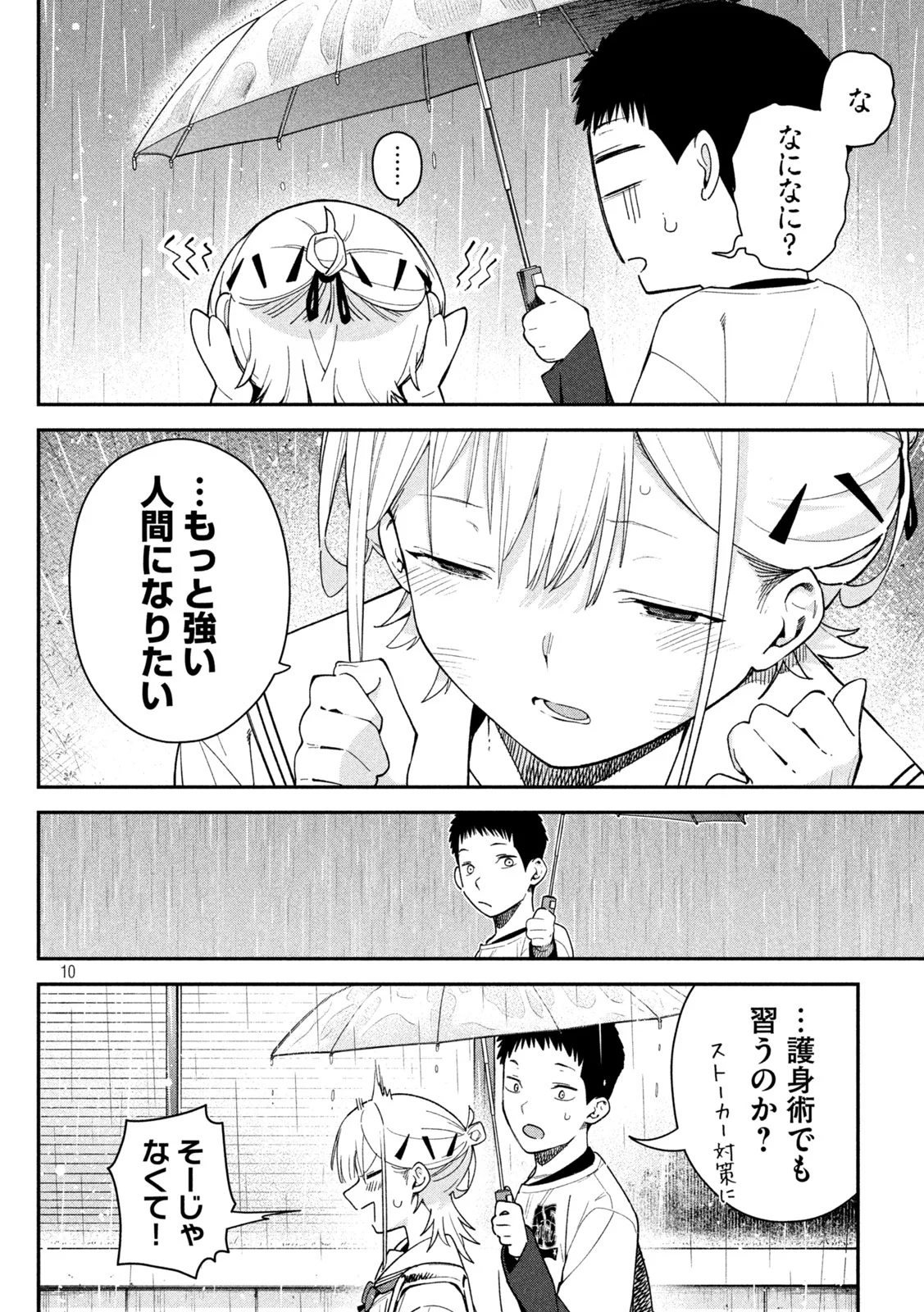 ひめごとかくしごと 第10話 - Page 10