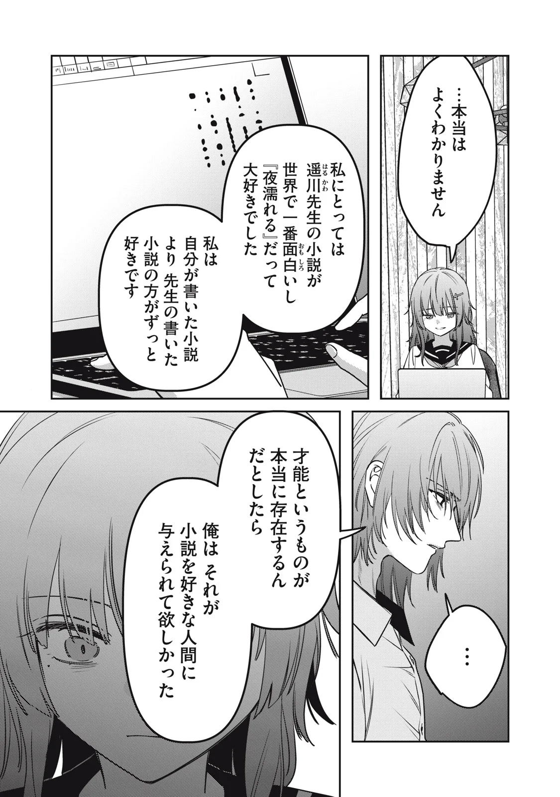 私が大好きな小説家を殺すまで 第25話 - Page 3