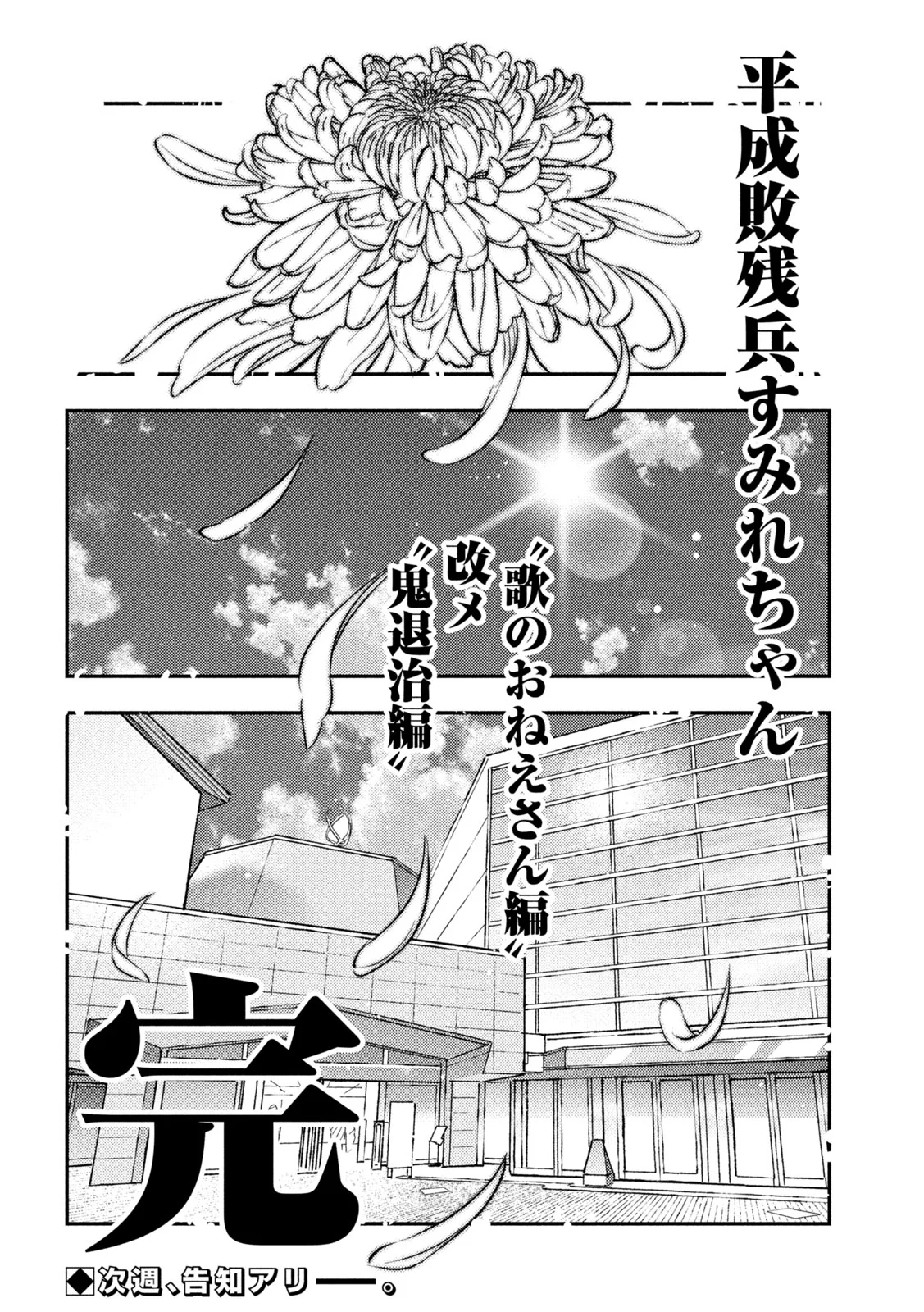 平成敗残兵 すみれちゃん 第103話 - Page 16