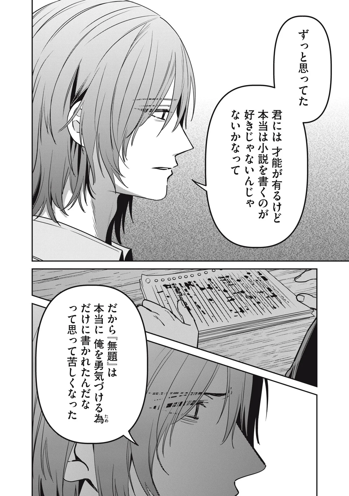 私が大好きな小説家を殺すまで 第25話 - Page 4