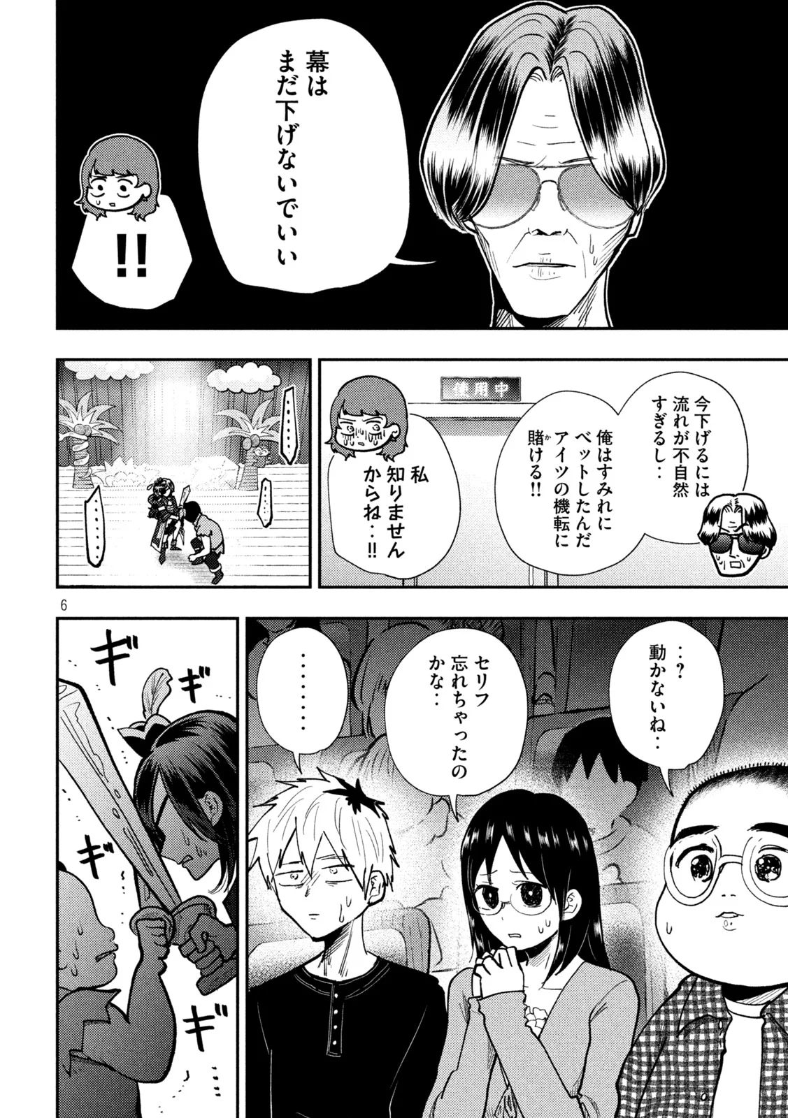 平成敗残兵 すみれちゃん 第103話 - Page 6