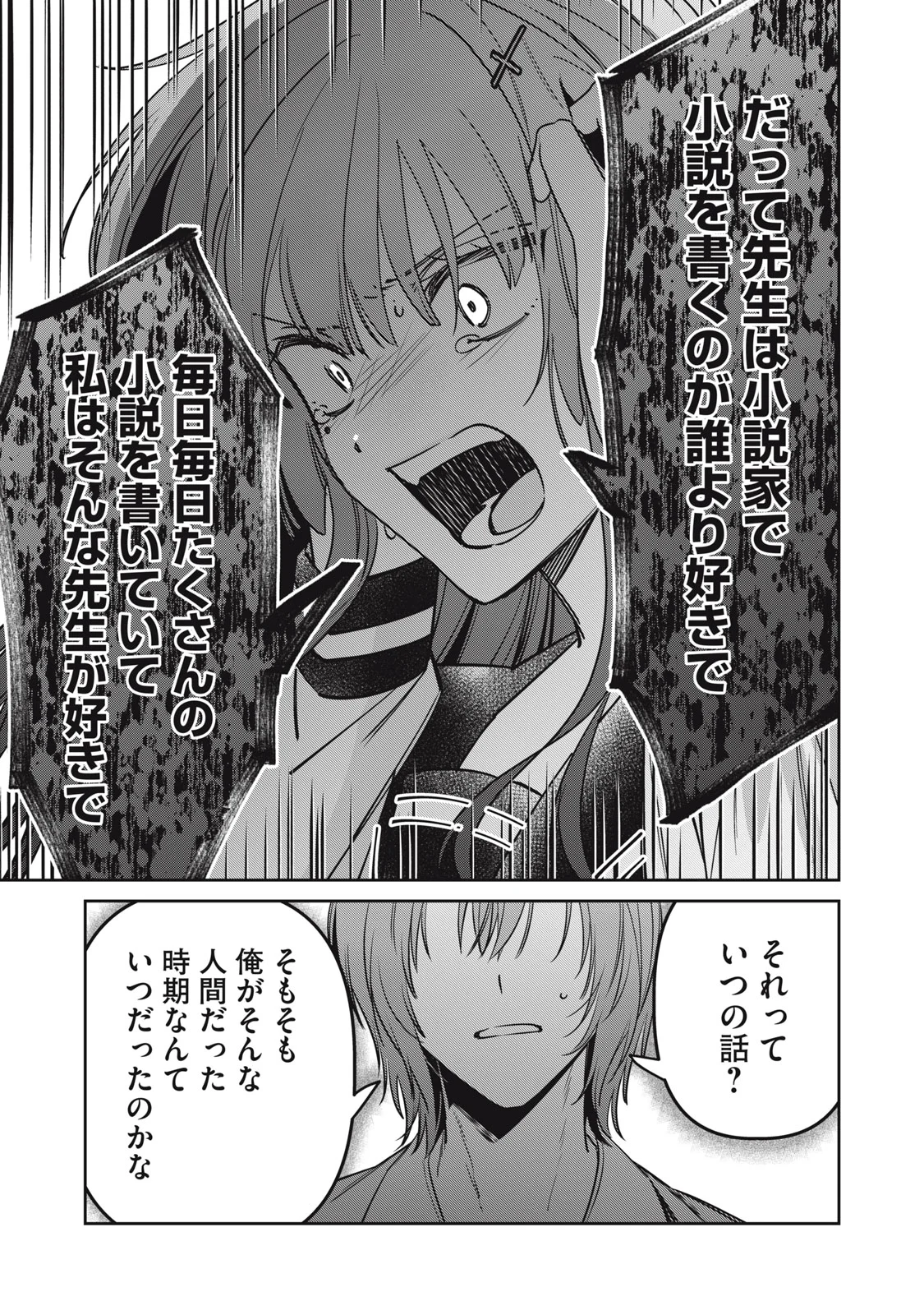 私が大好きな小説家を殺すまで 第25話 - Page 15