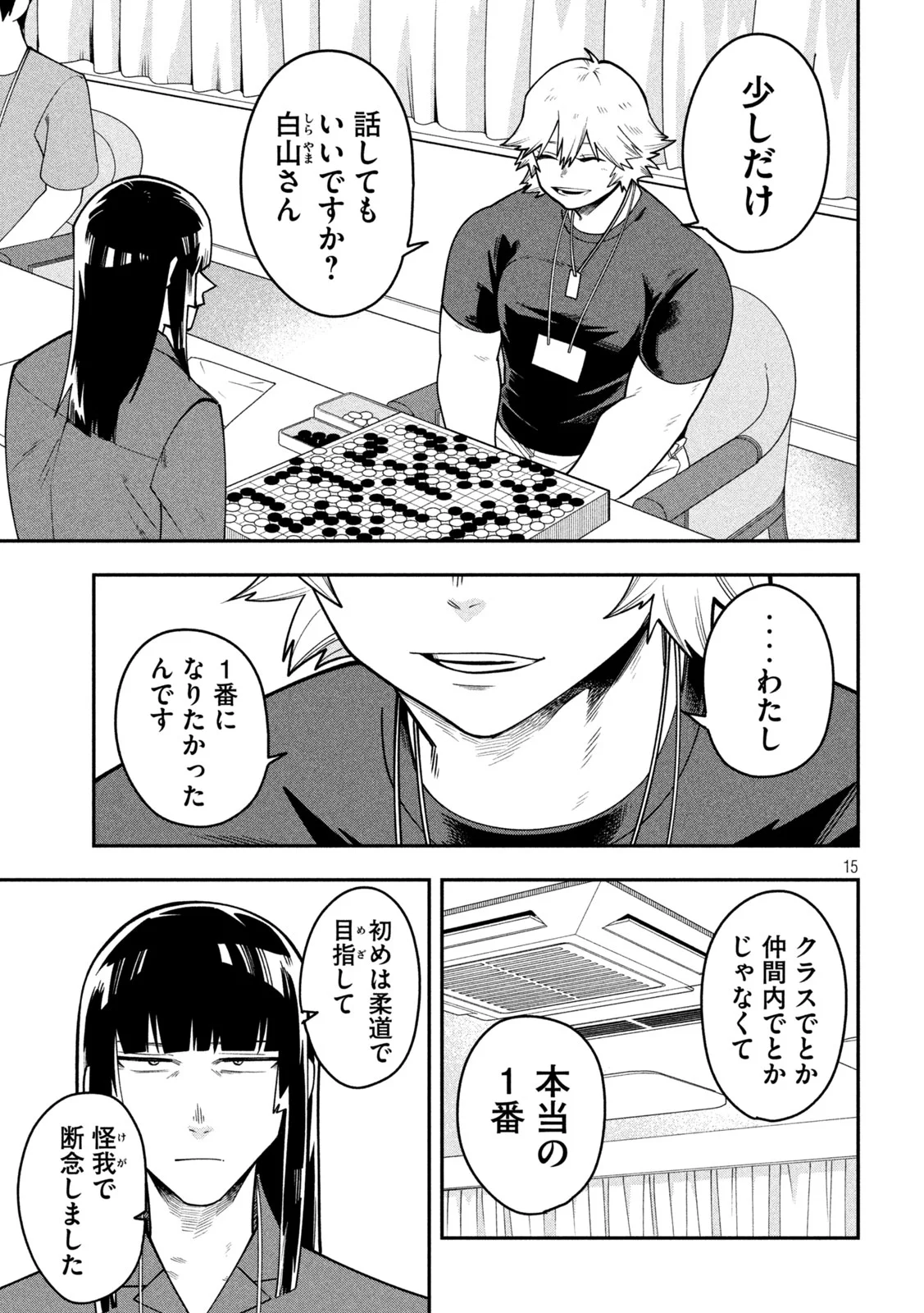 伍と碁 第67話 - Page 15