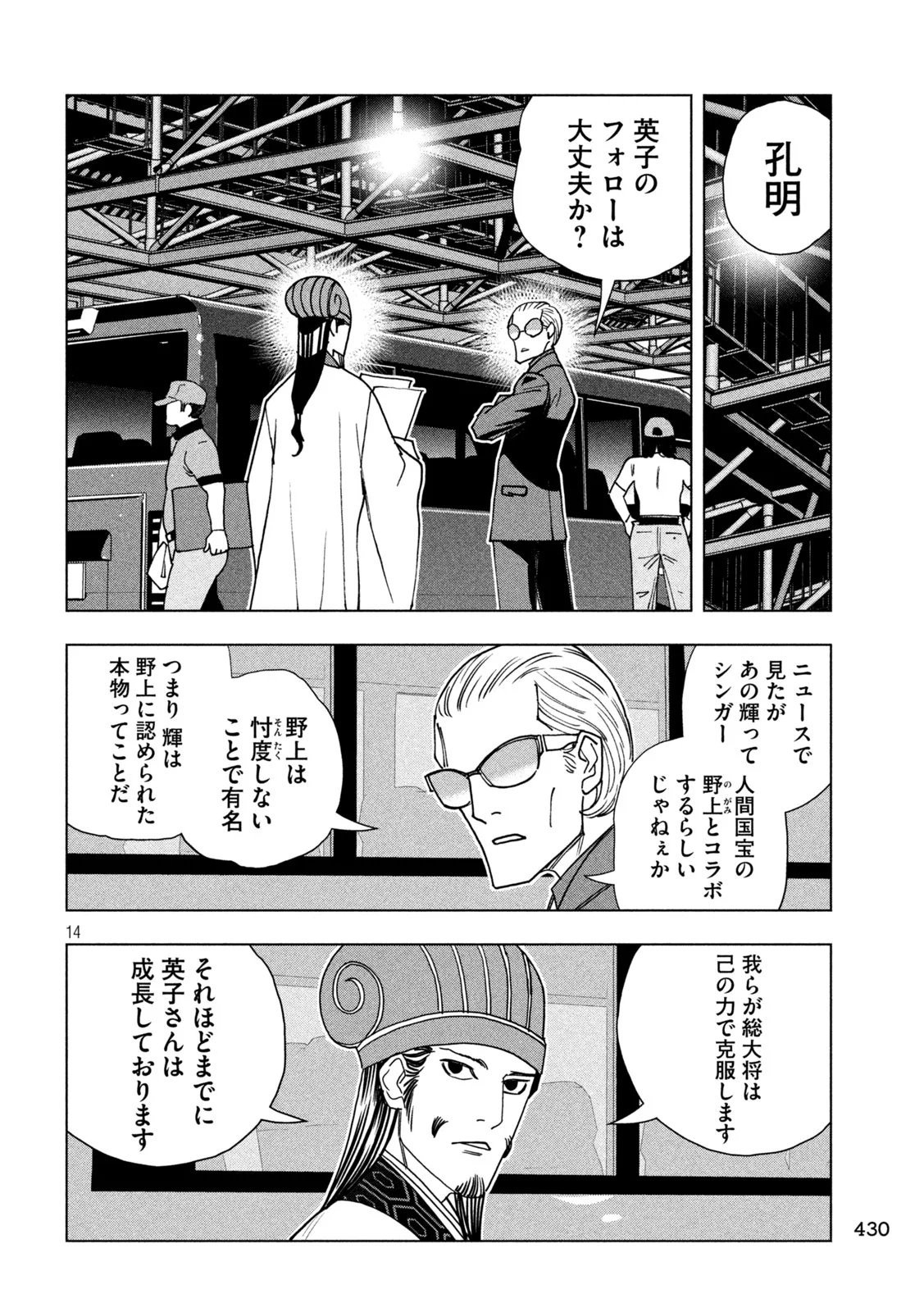 パリピ孔明 第215話 - Page 14
