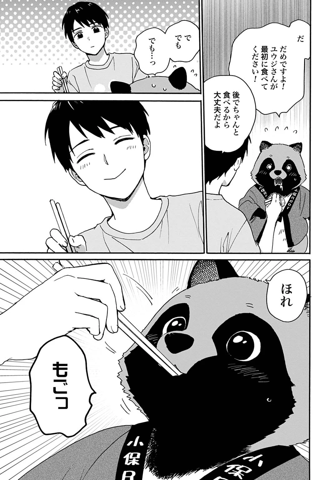 とあるリーマン、もふもふタヌキと不思議な田舎暮らしをはじめる 第11話 - Page 15