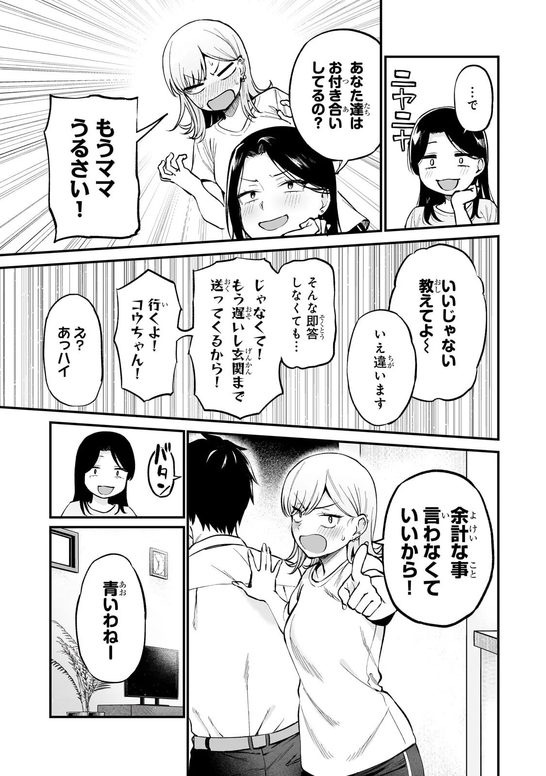ギャルの自転車を直したら懐かれた 第8.1話 - Page 9