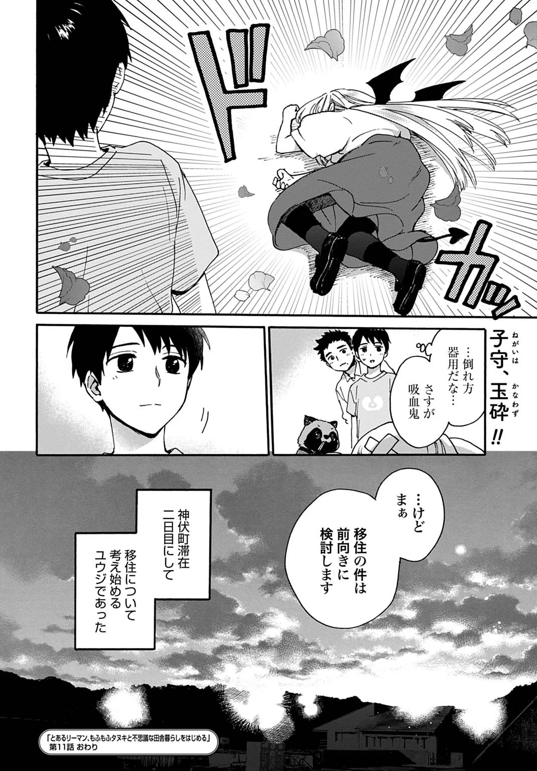 とあるリーマン、もふもふタヌキと不思議な田舎暮らしをはじめる 第11話 - Page 24