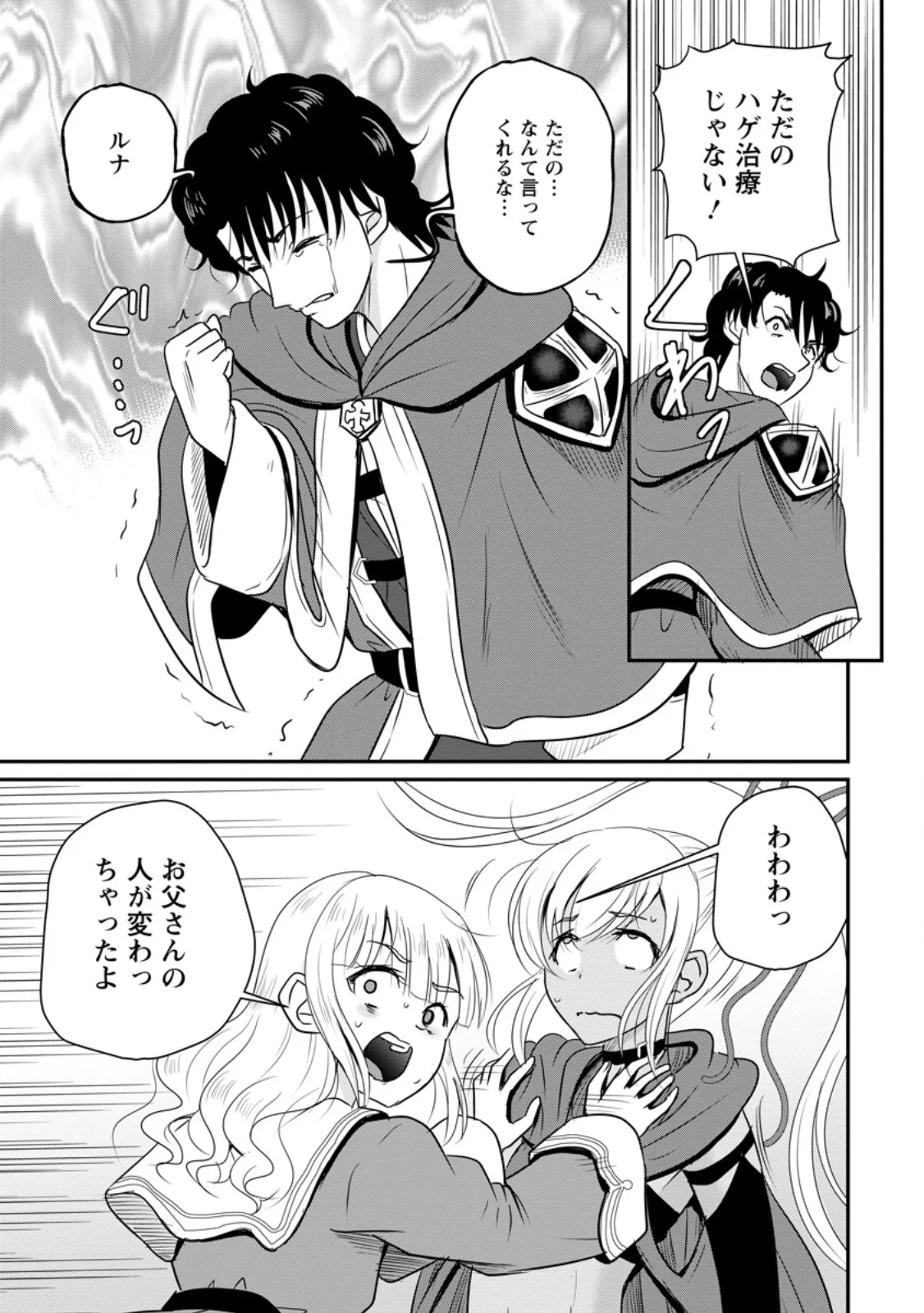 おっさん底辺治癒士と愛娘の辺境ライフ 中年男が回復スキルに覚醒して、英雄へ成り上がる 第80.3話 - Page 3