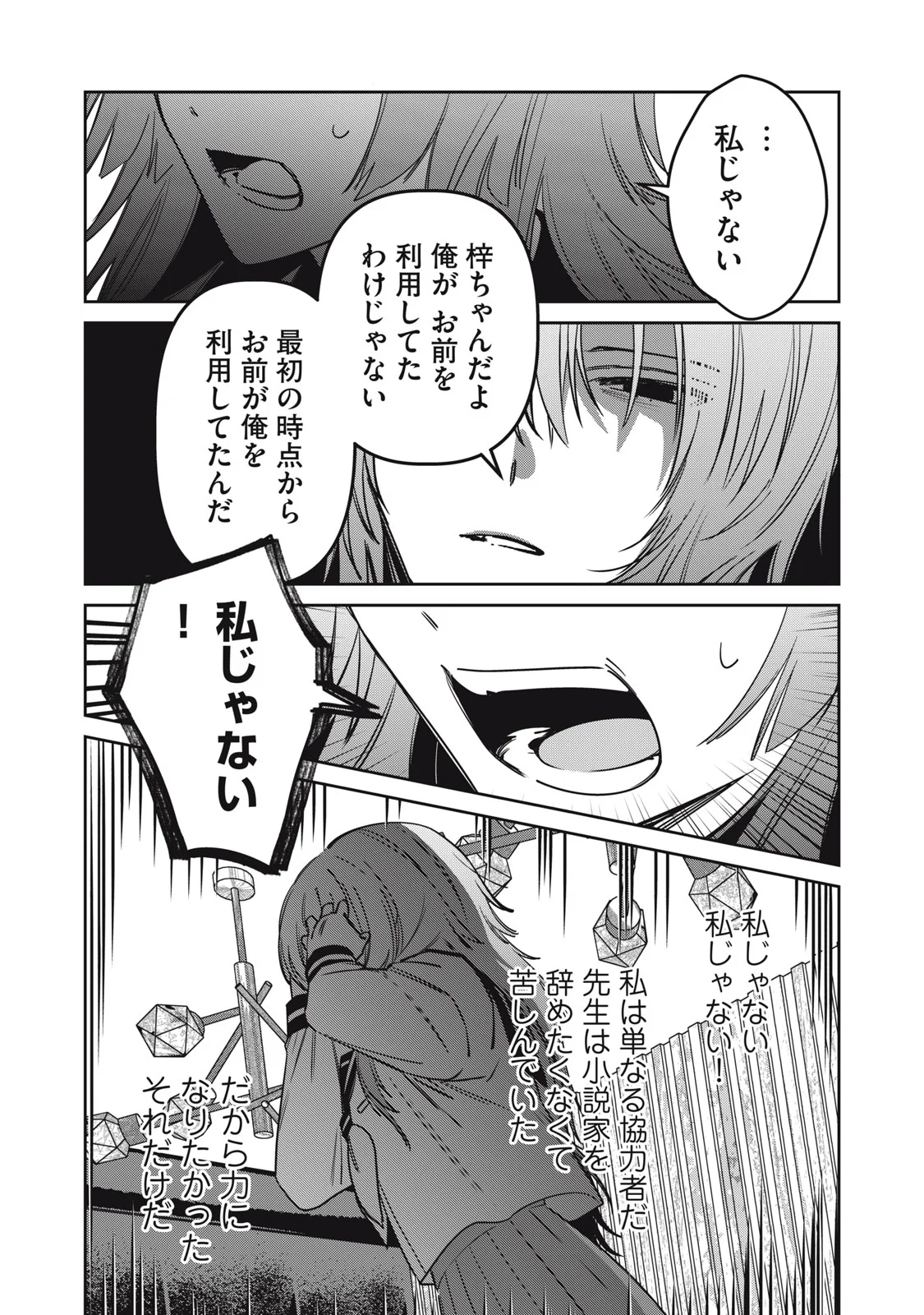 私が大好きな小説家を殺すまで 第25話 - Page 14