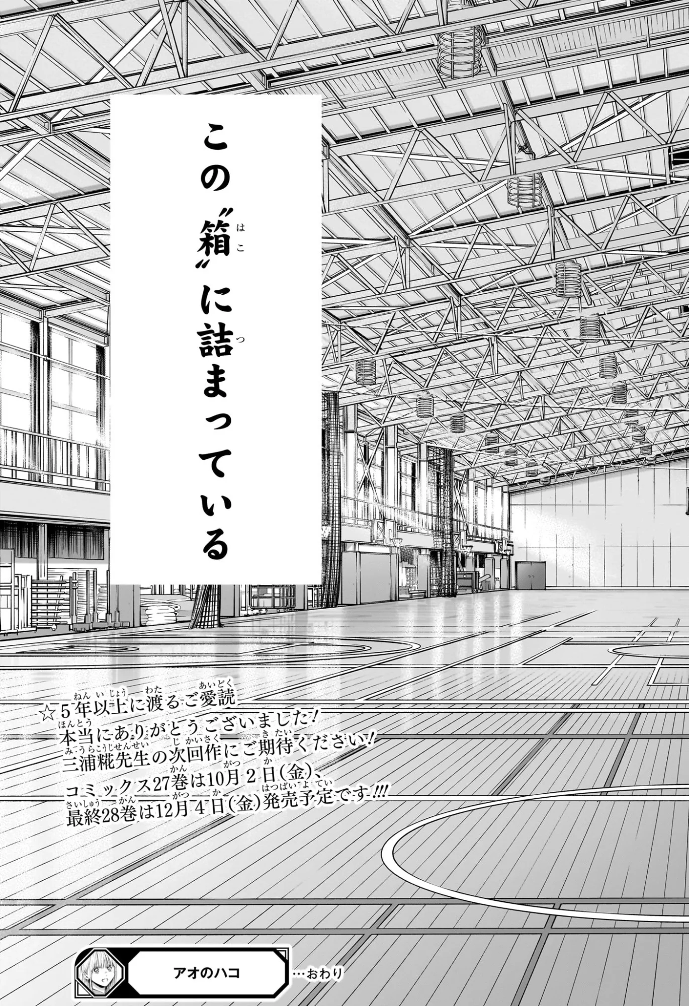 アオのハコ 第250話 - Page 22