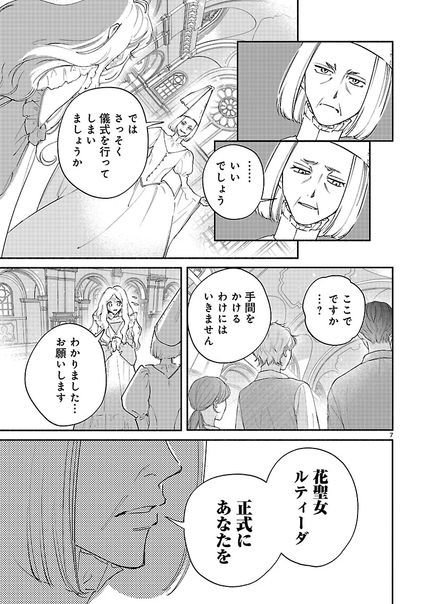 花聖女ルティーダ～未来の王は薬師の返り咲きをお望みです～ 第8.1話 - Page 7