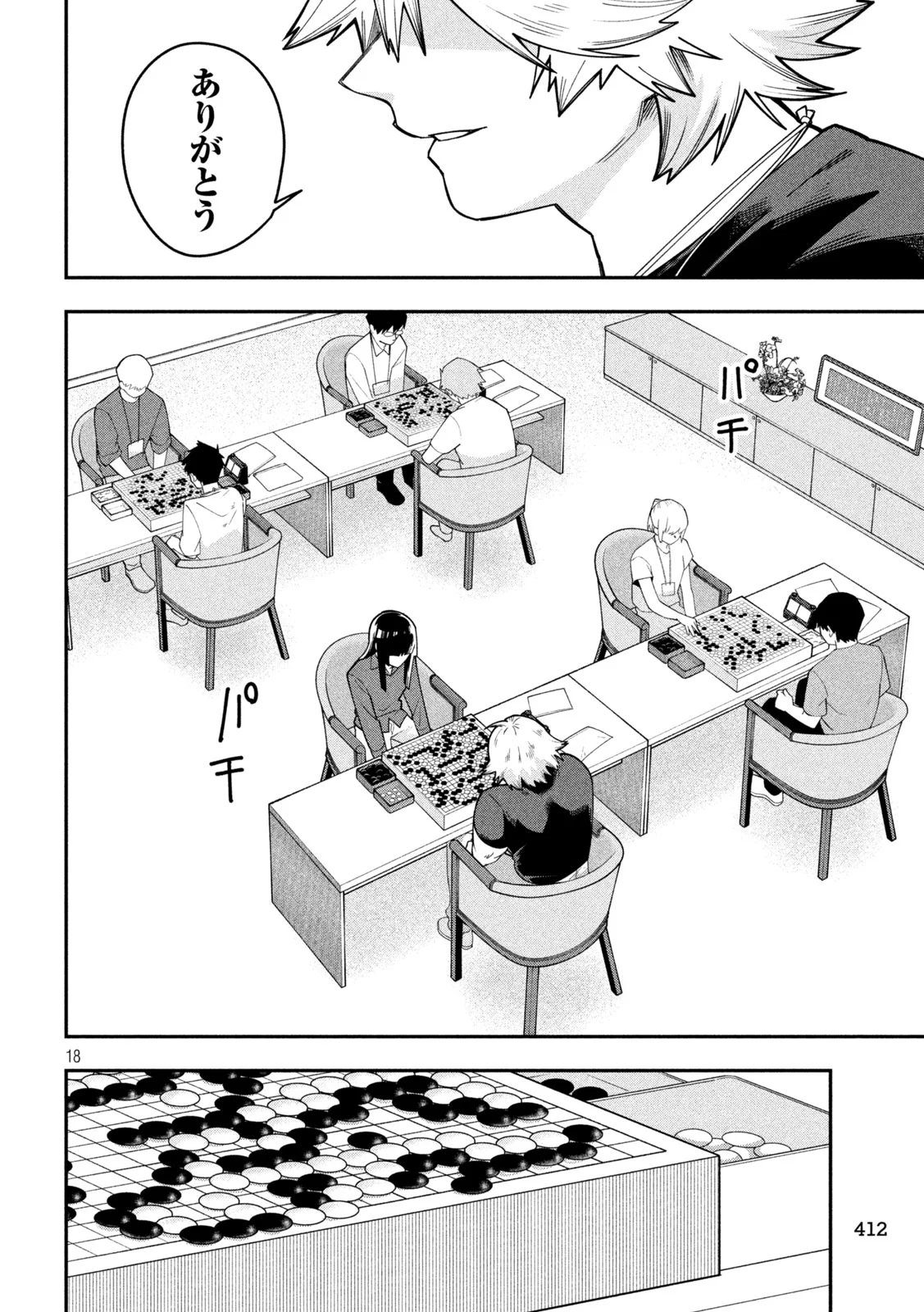 伍と碁 第67話 - Page 18