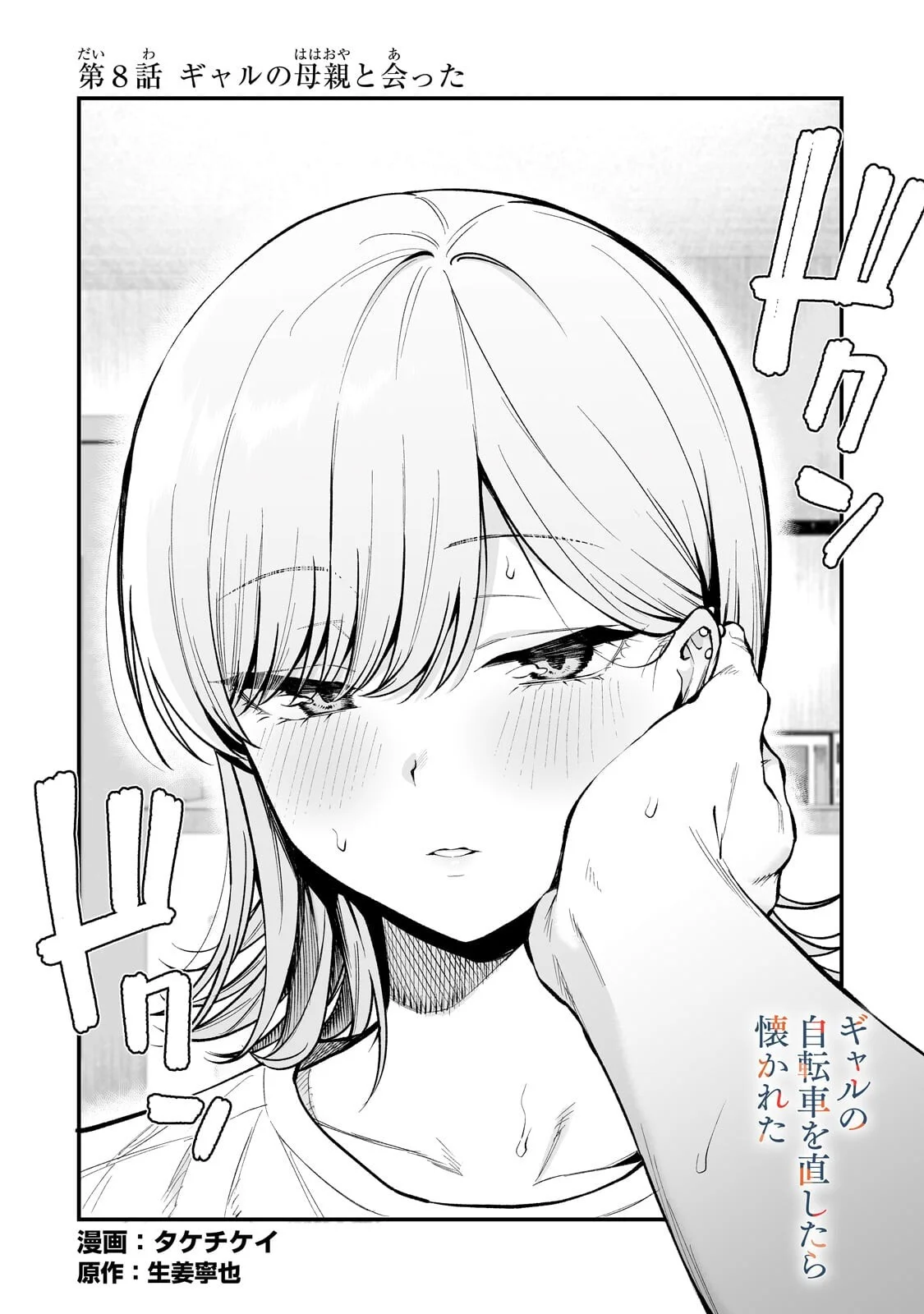 ギャルの自転車を直したら懐かれた 第8.1話 - Page 2