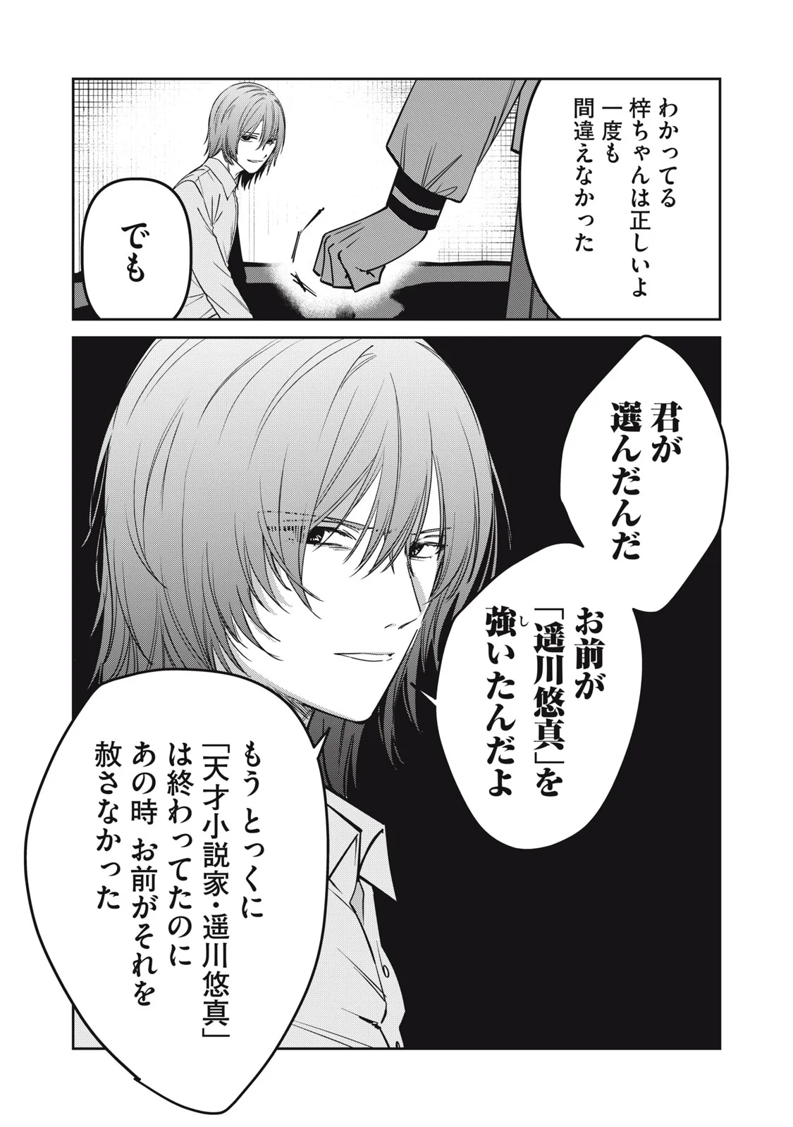 私が大好きな小説家を殺すまで 第25話 - Page 13