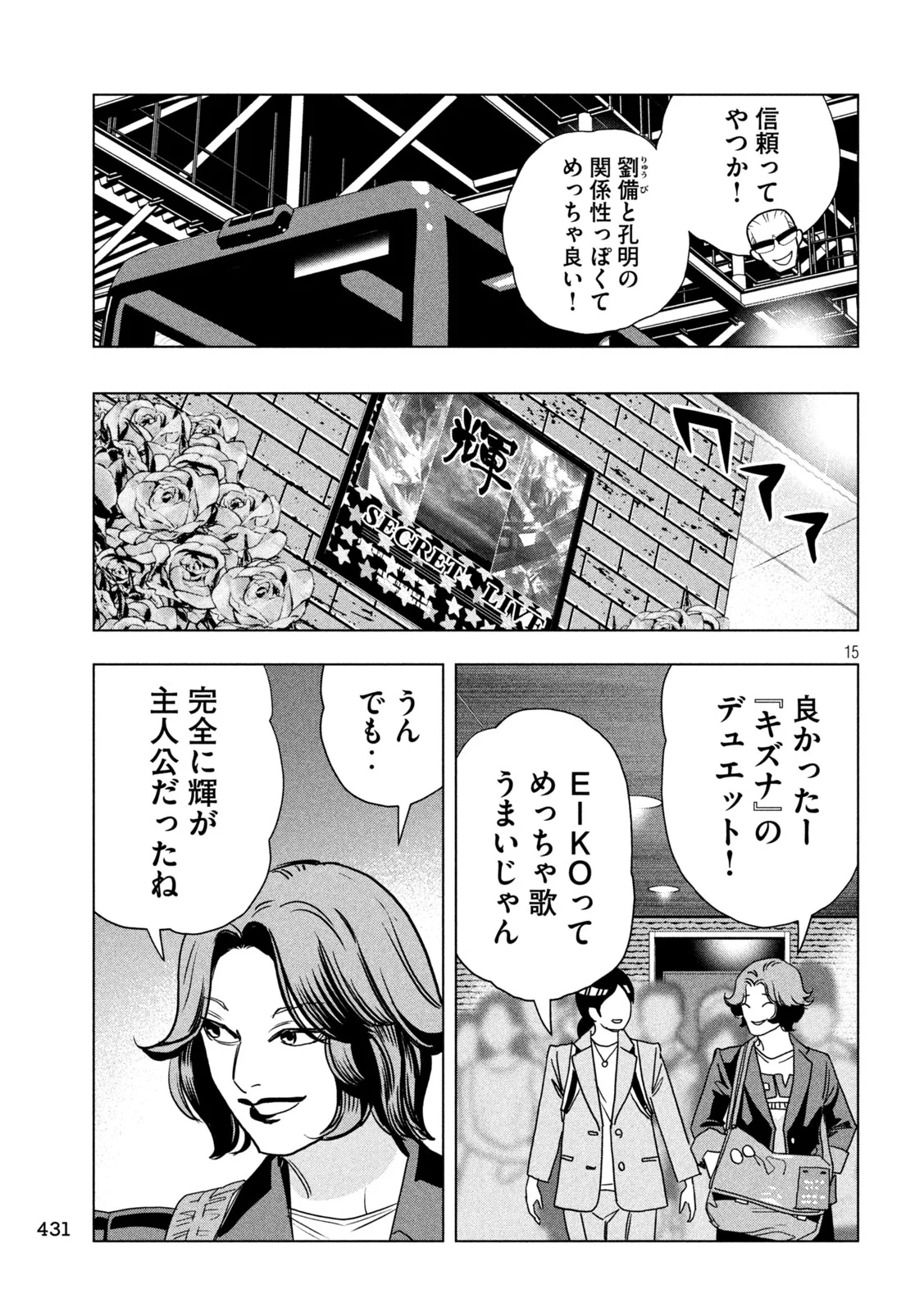 パリピ孔明 第215話 - Page 15