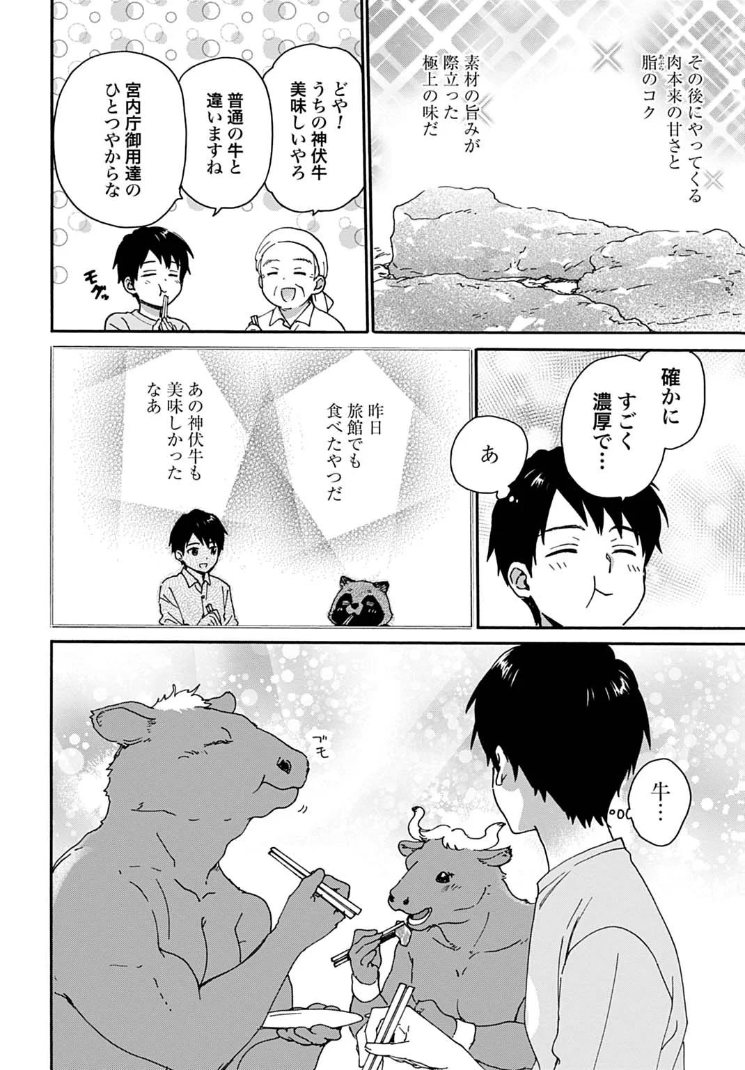 とあるリーマン、もふもふタヌキと不思議な田舎暮らしをはじめる 第11話 - Page 18
