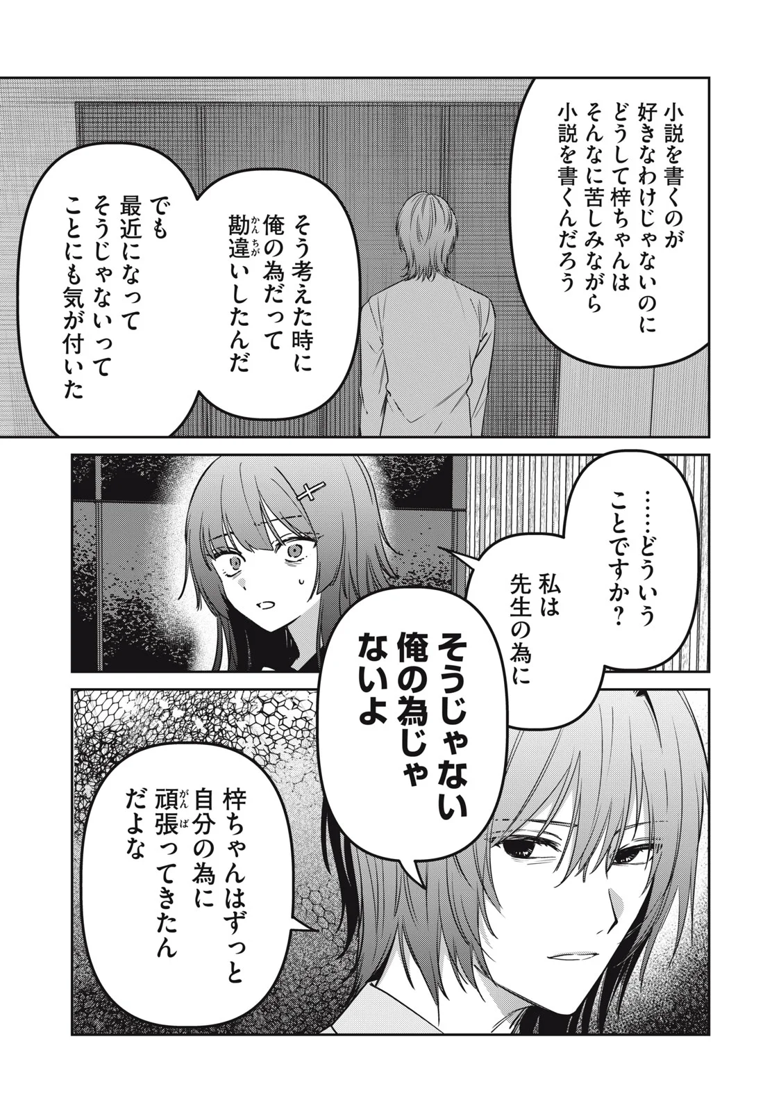 私が大好きな小説家を殺すまで 第25話 - Page 5