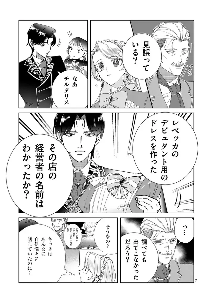 義娘が悪役令嬢として破滅することを知ったので、めちゃくちゃ愛します 契約結婚で私に関心がなかったはずの公爵様に、気づいたら溺愛されてました 第36話 - Page 7