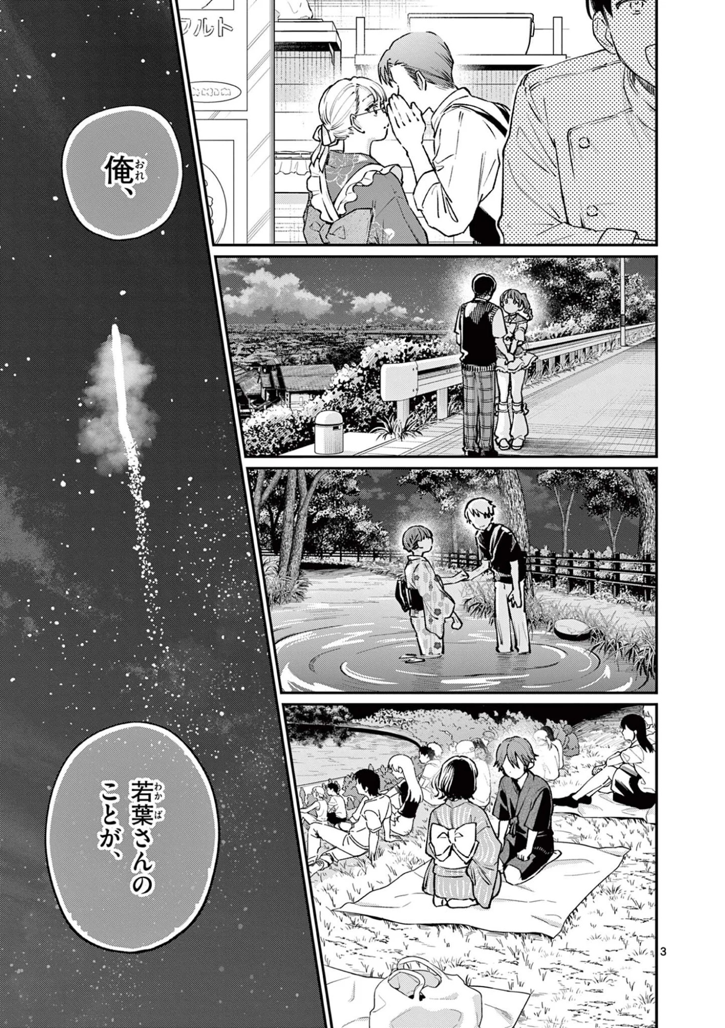 若葉さんちの青い恋 第48話 - Page 3