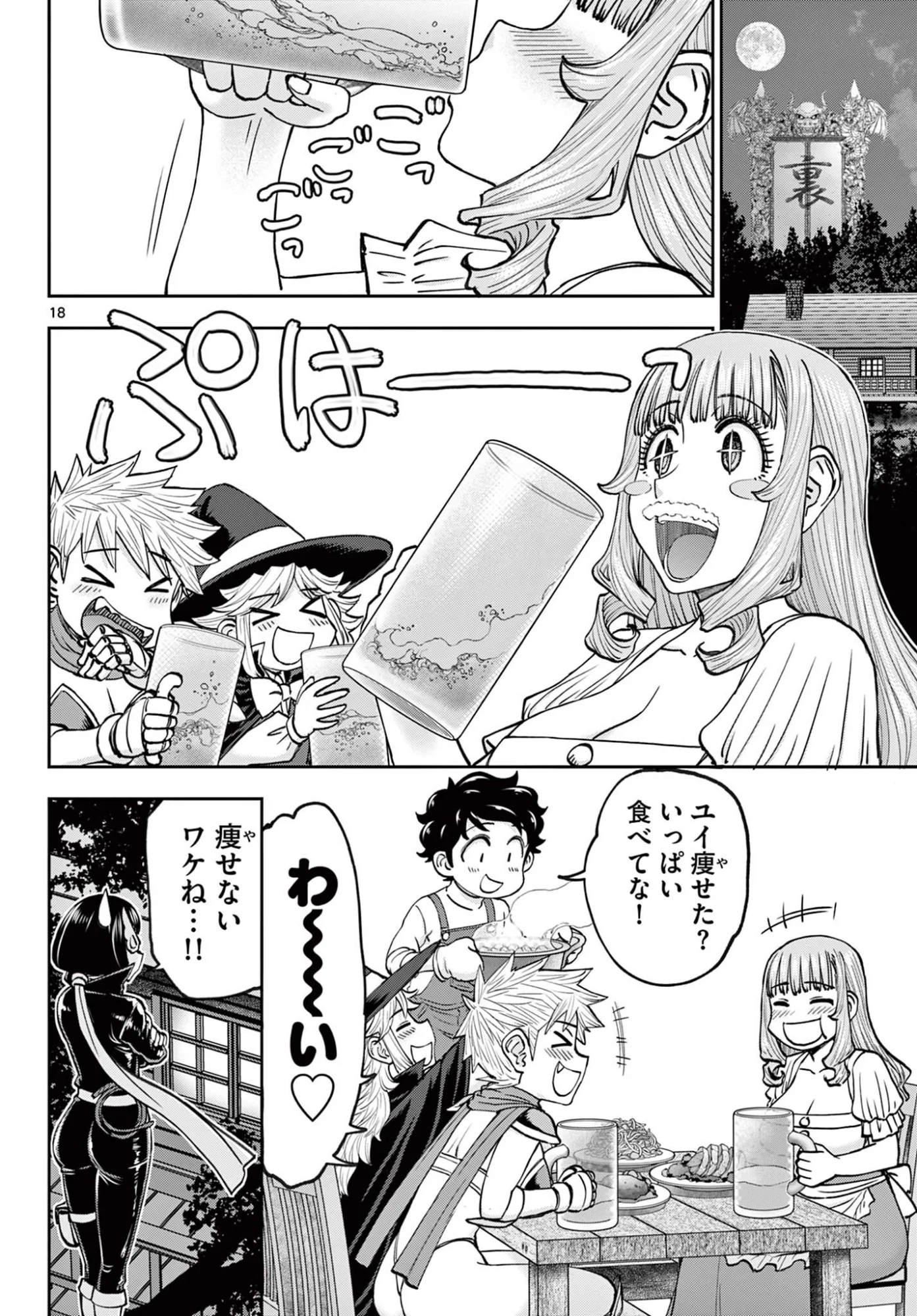 裏ダンジョンおくさん 第29話 - Page 18