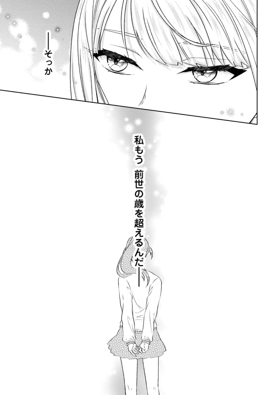 断罪されている悪役令嬢と入れ替わって婚約者たちをぶっ飛ばしたら、溺愛が待っていました 第32.3話 - Page 2