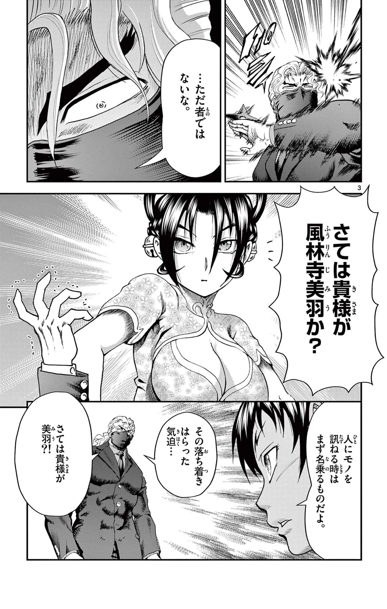史上最強の弟子ケンイチ 第16話 - Page 3