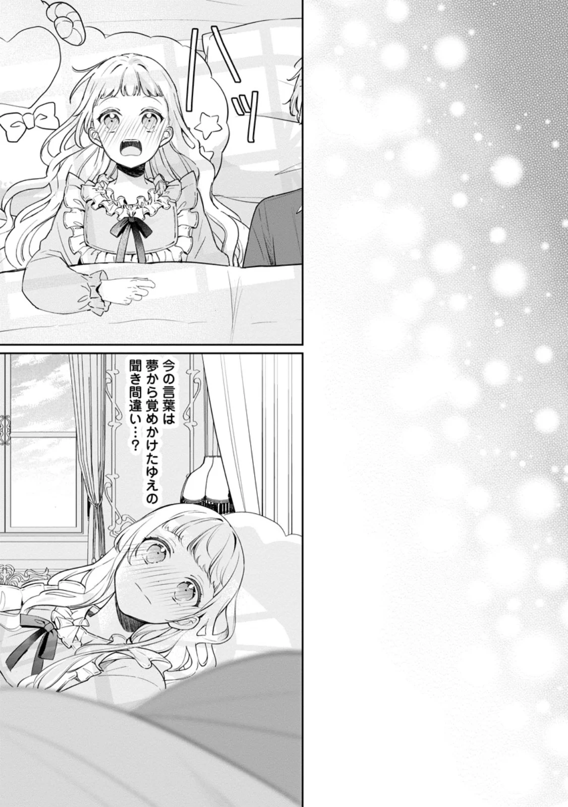 夢見る聖女は王子様の添い寝係に選ばれました 第8.3話 - Page 9