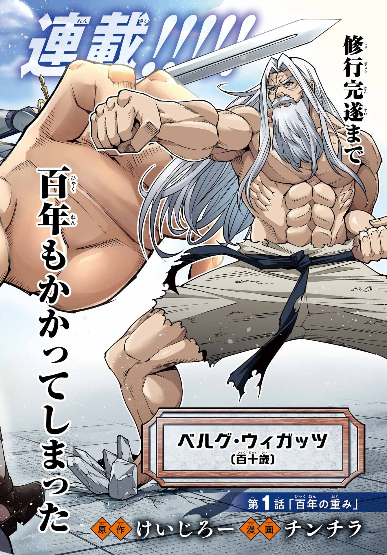 幼馴染との約束を果たすために百年修業した老勇者、残りの寿命で魔王を討つ 第1話 - Page 2