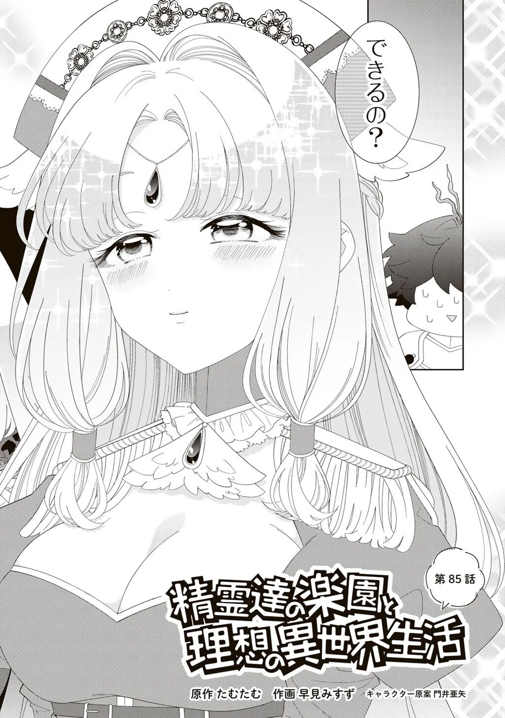 精霊達の楽園と理想の異世界生活 第85話 - Page 2