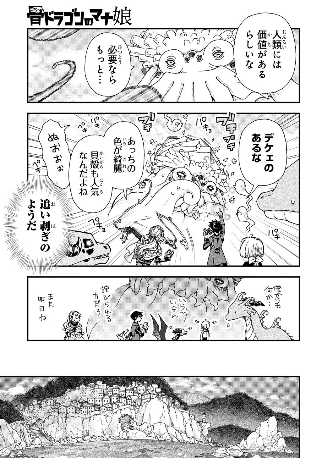 骨ドラゴンのマナ娘 第44.2話 - Page 5