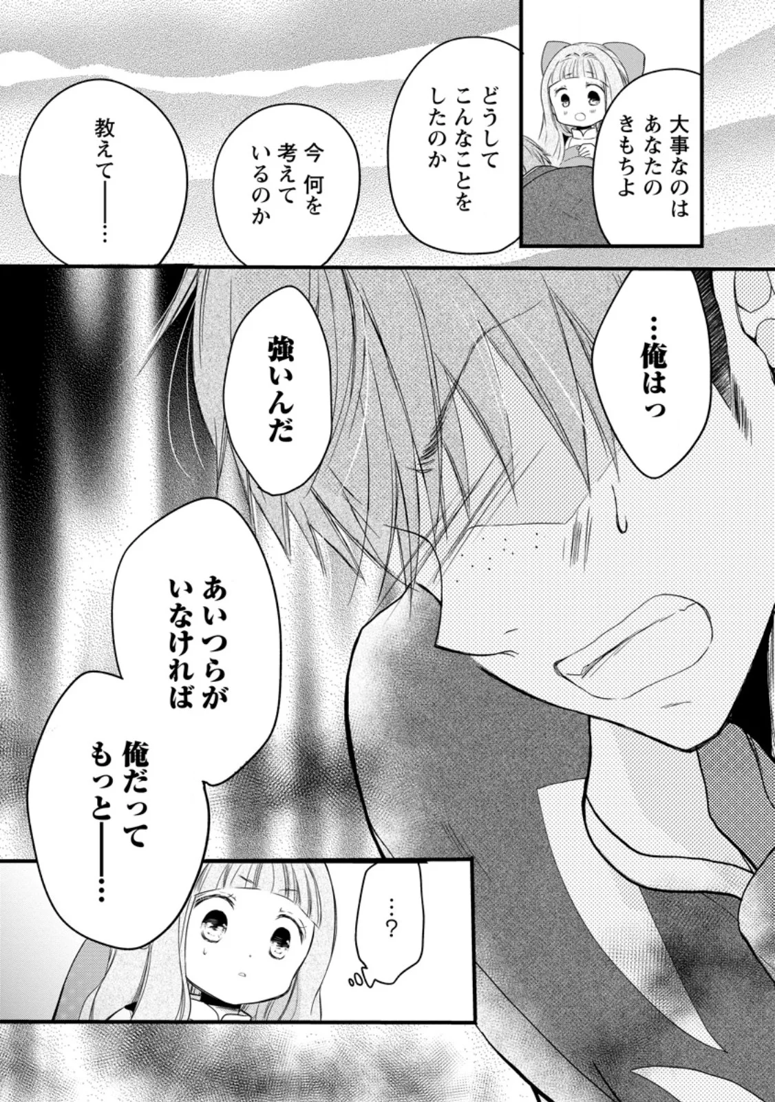異世界でもふもふなでなでするためにがんばってます。 第79.2話 - Page 3