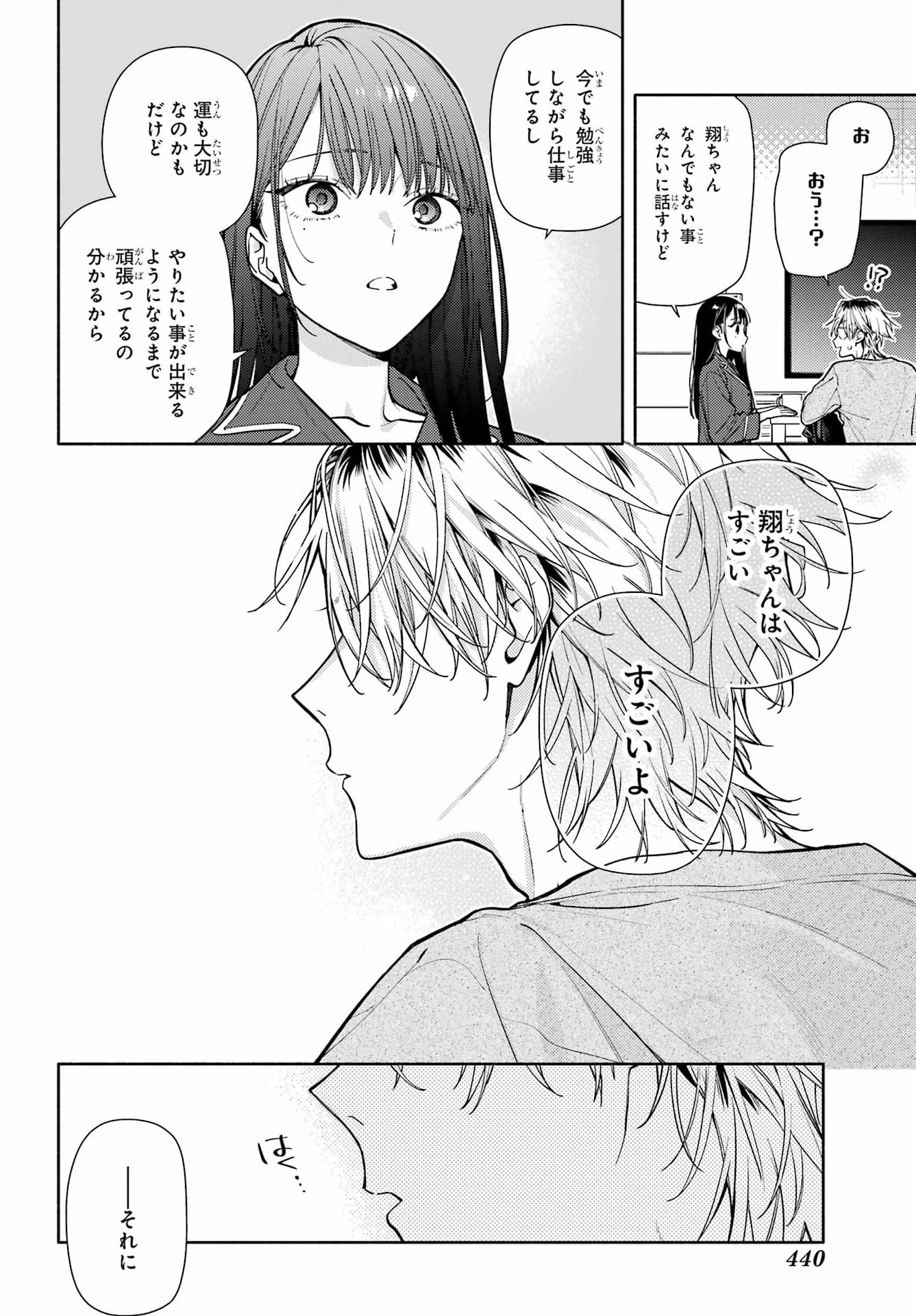 恋と呼ぶにはささやかですが 第9話 - Page 18