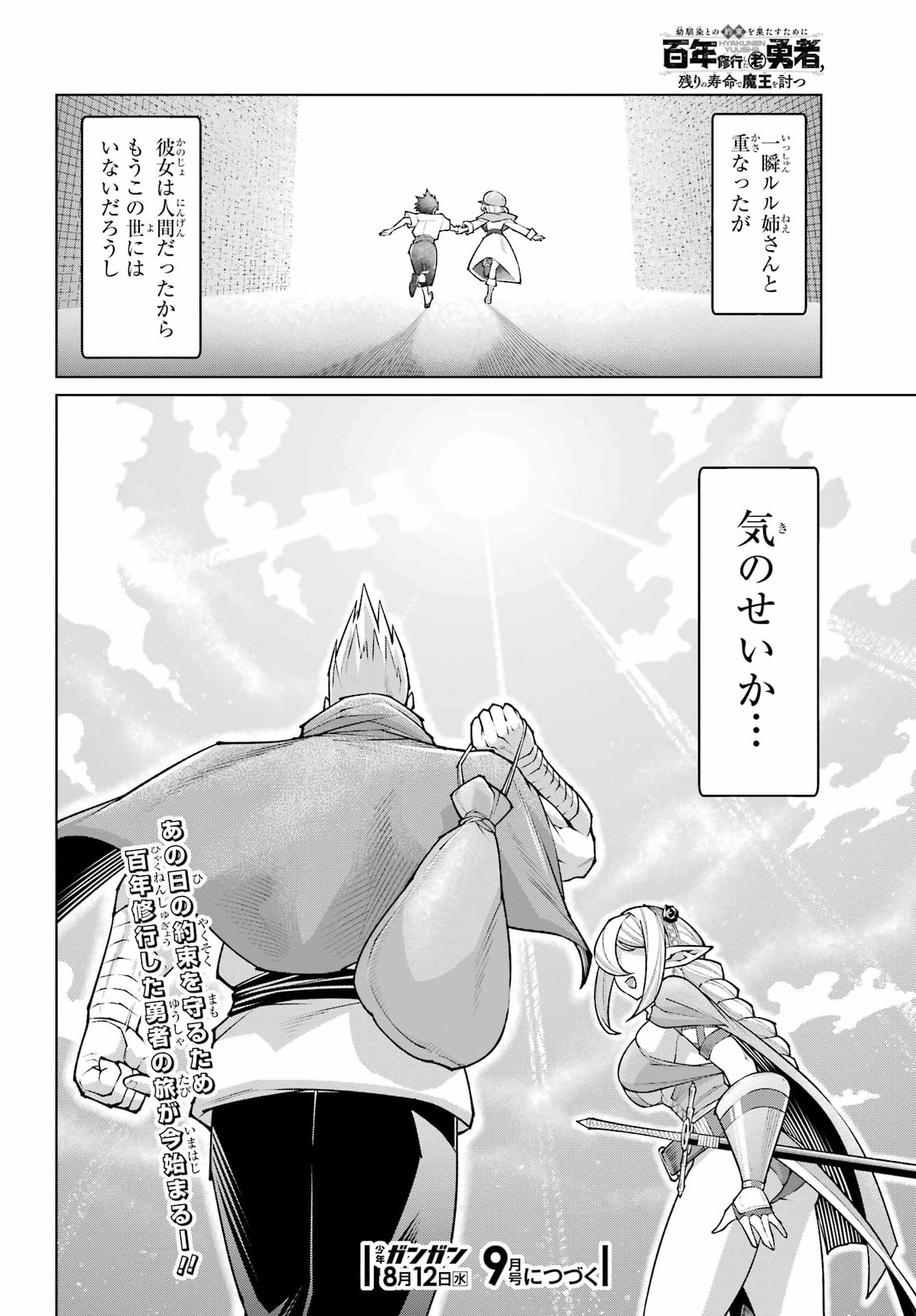 幼馴染との約束を果たすために百年修業した老勇者、残りの寿命で魔王を討つ 第1話 - Page 64