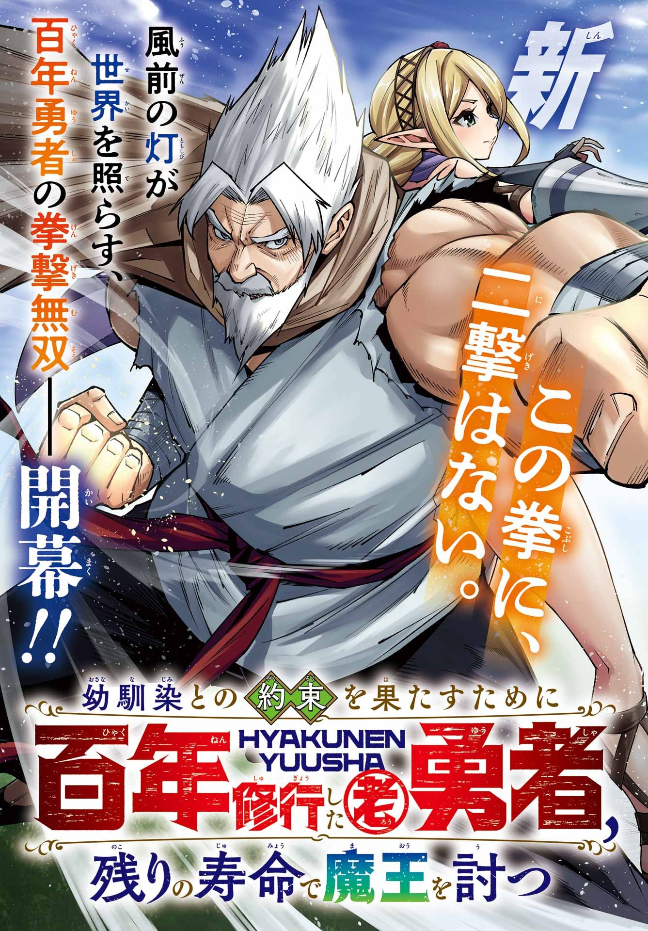 幼馴染との約束を果たすために百年修業した老勇者、残りの寿命で魔王を討つ 第1話 - Page 3