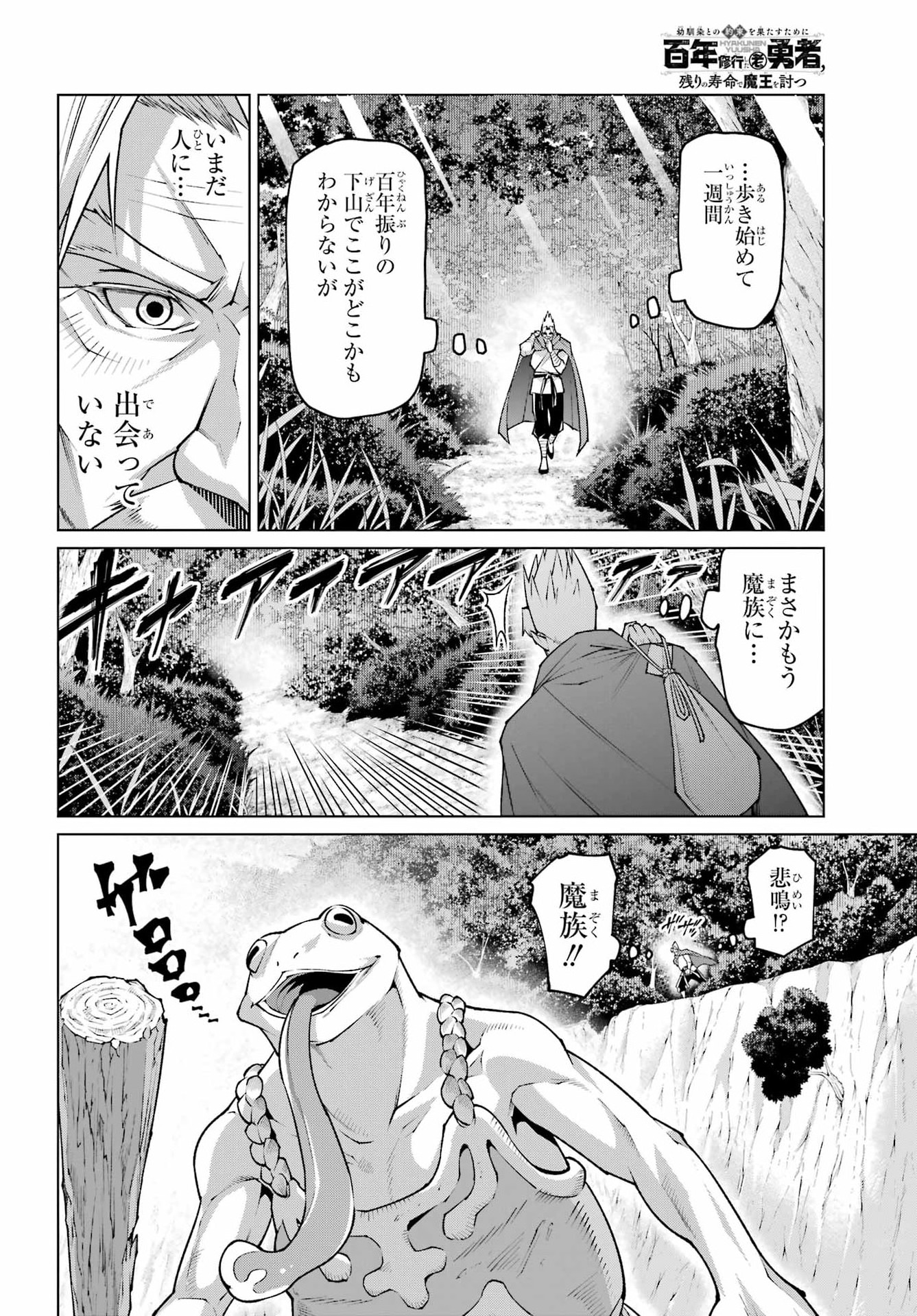 幼馴染との約束を果たすために百年修業した老勇者、残りの寿命で魔王を討つ 第1話 - Page 10
