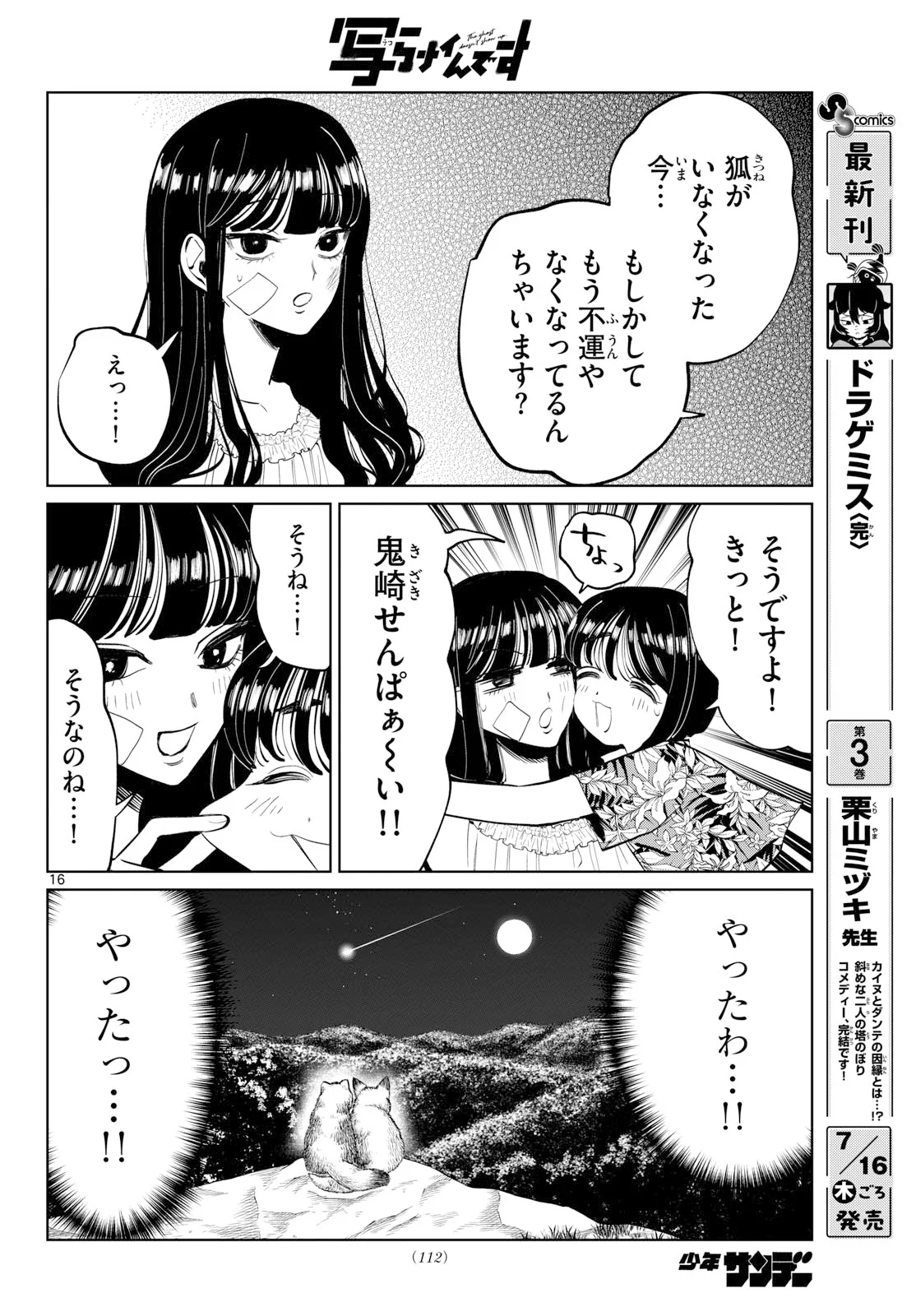 写らナイんです 第106話 - Page 16