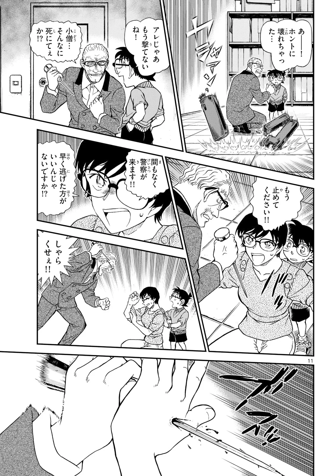 名探偵コナン 第1166話 - Page 11