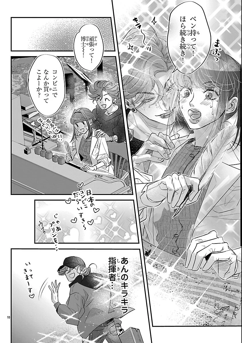 贋作の第十番 第3話 - Page 10