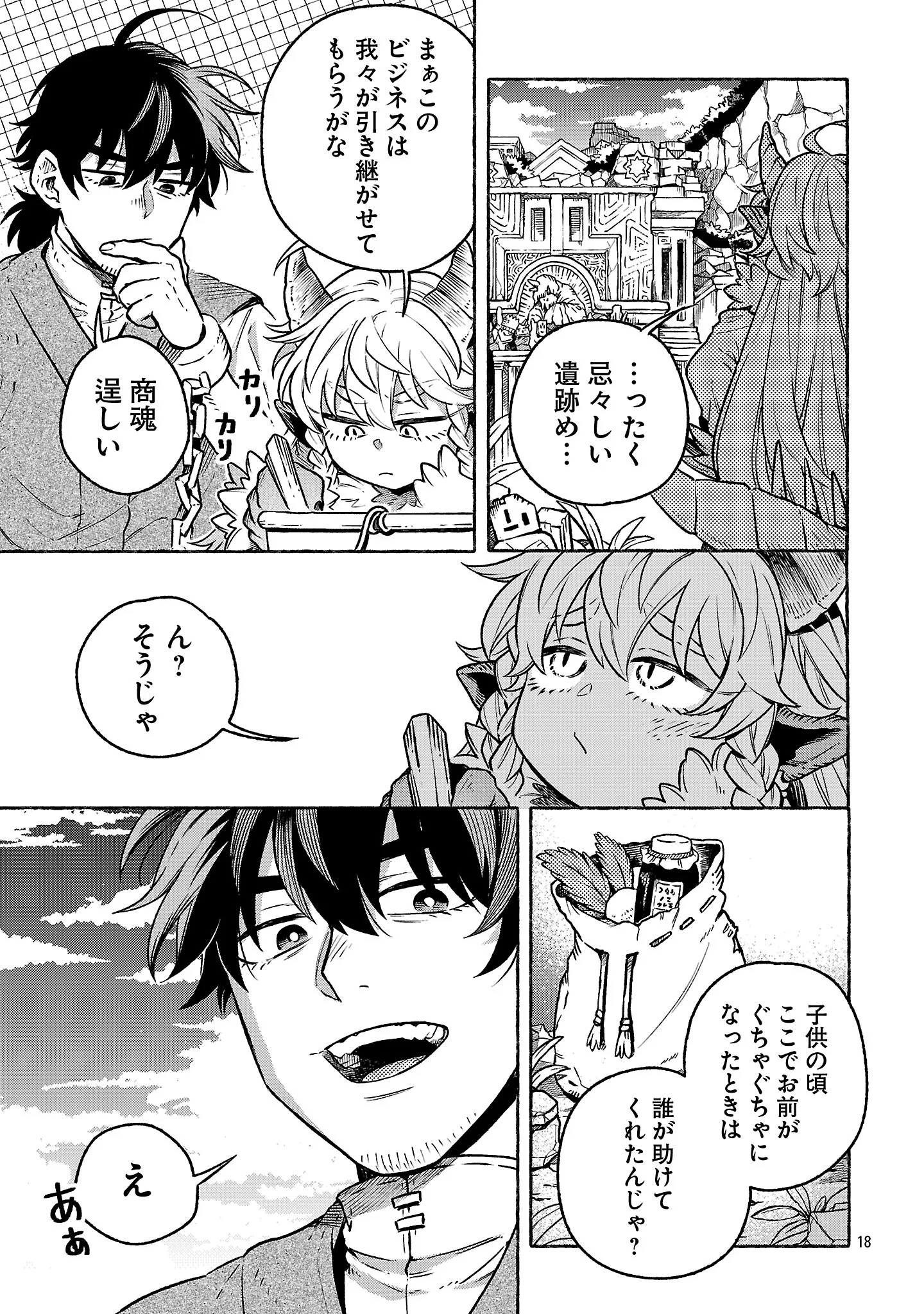 (元)勇者と(次期)魔王の、魔王城までの歩き方 第10.2話 - Page 18