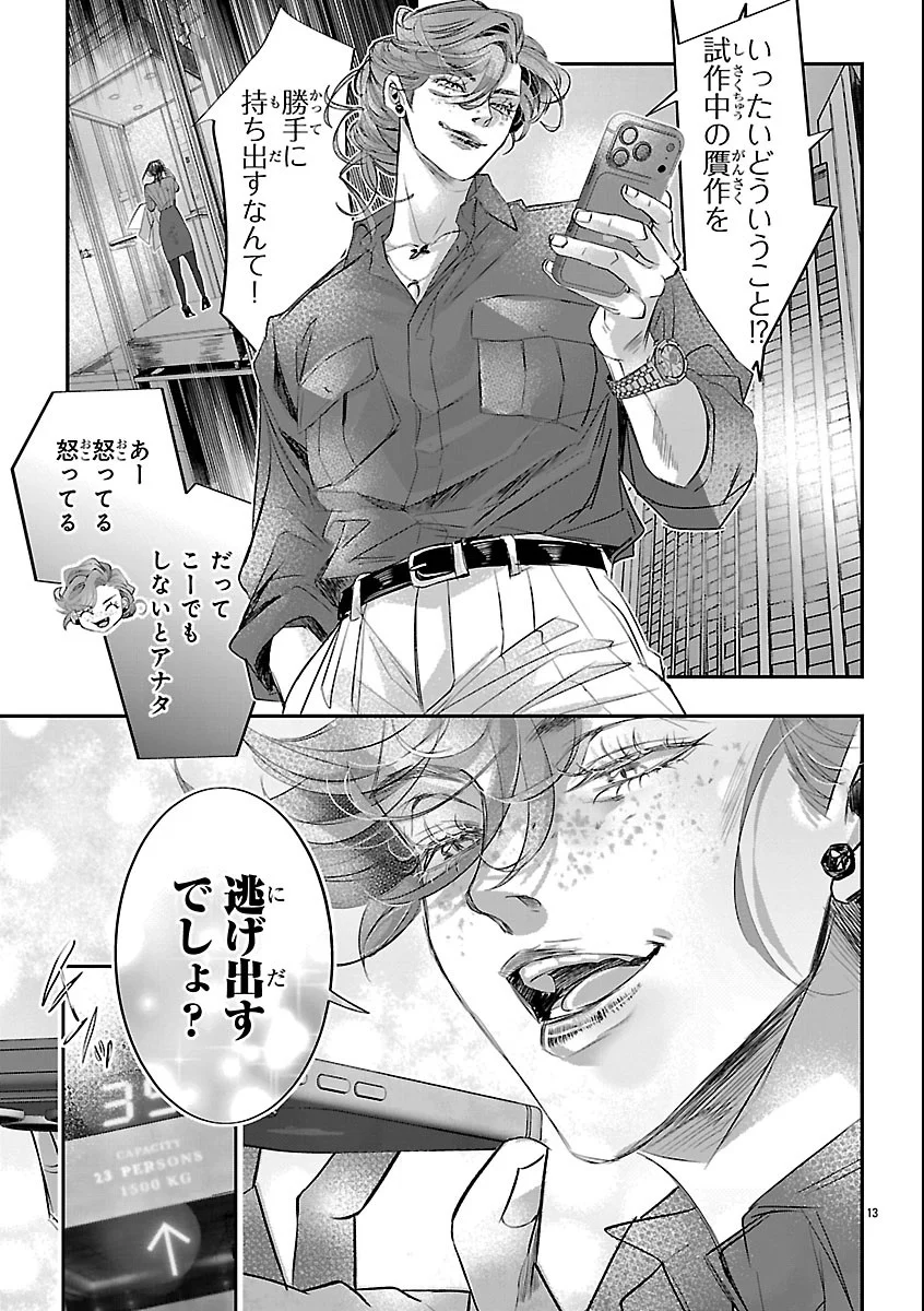 贋作の第十番 第3話 - Page 13