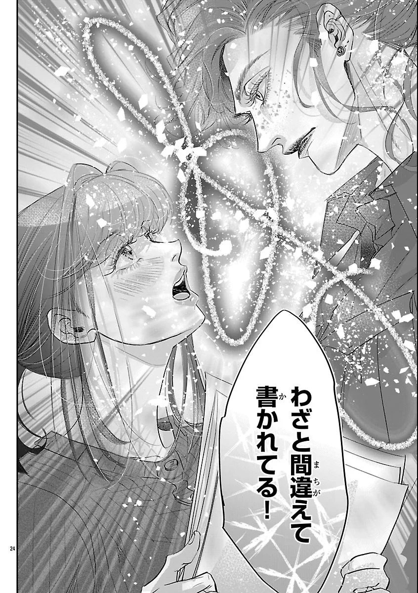 贋作の第十番 第3話 - Page 24