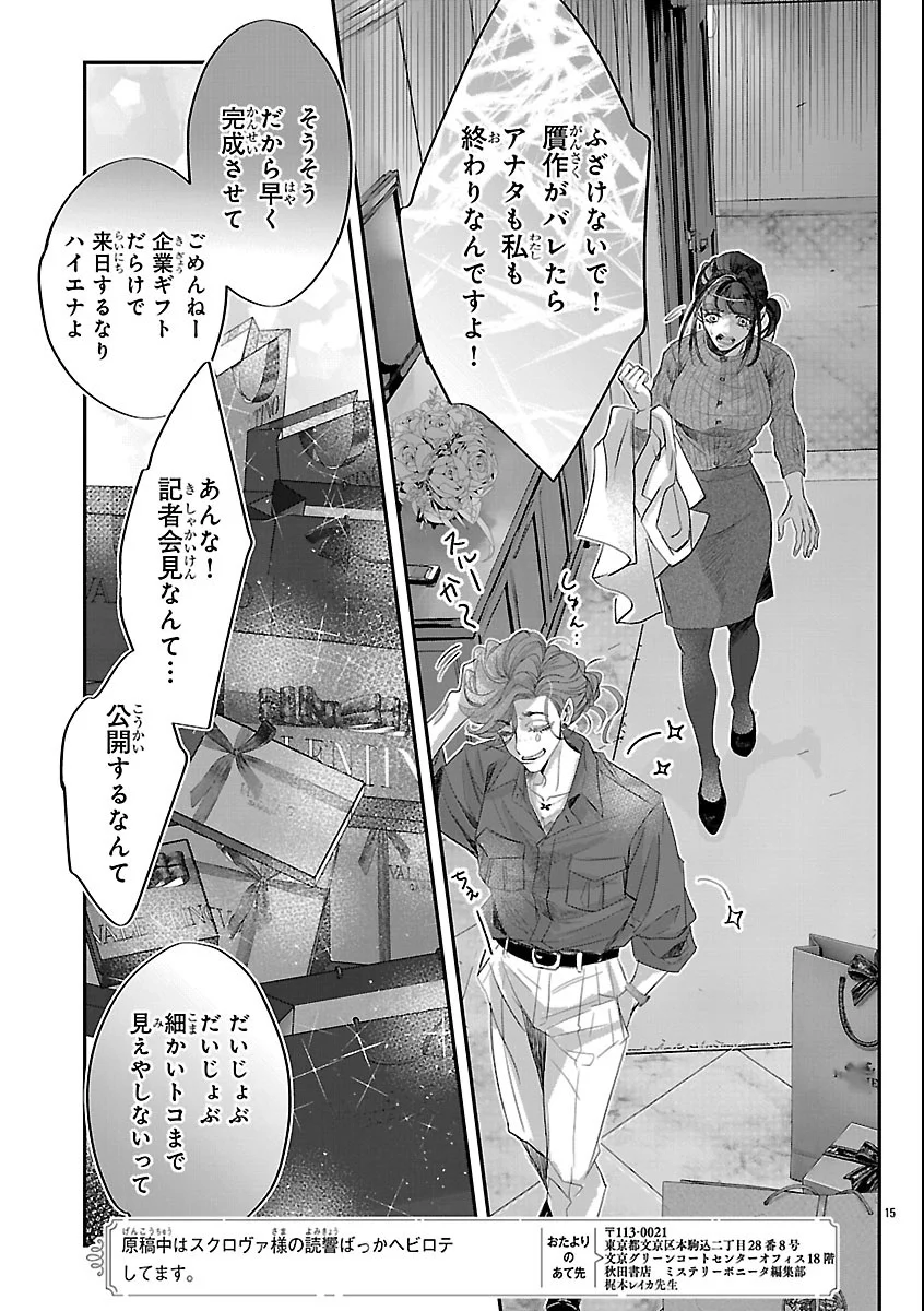 贋作の第十番 第3話 - Page 15
