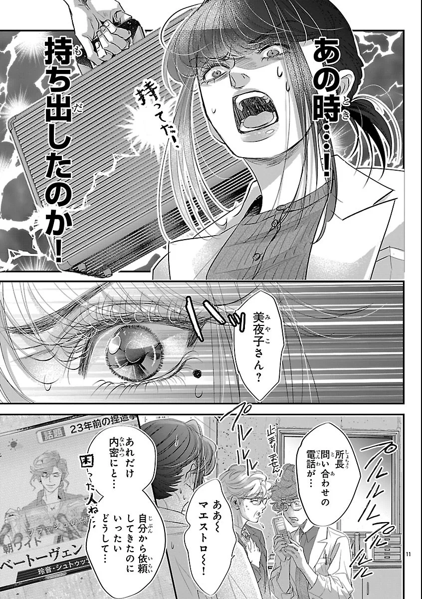 贋作の第十番 第3話 - Page 11