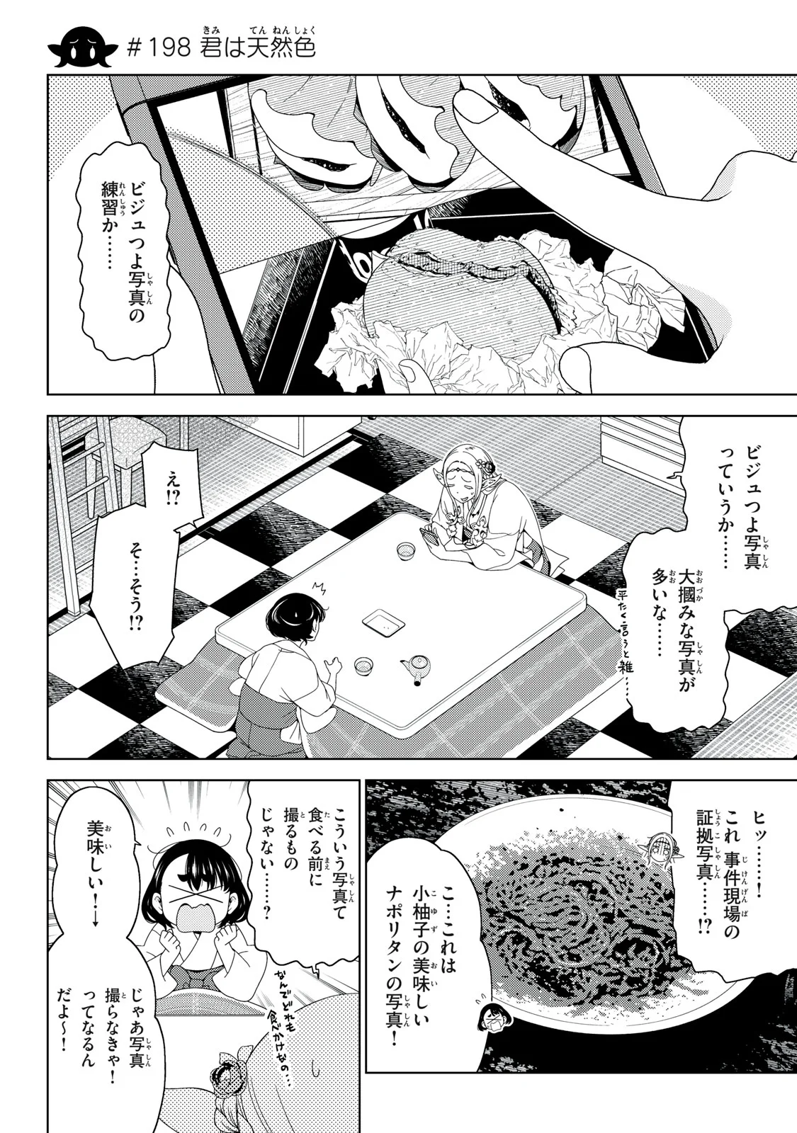 江户前的废柴精灵 第198話 - Page 4