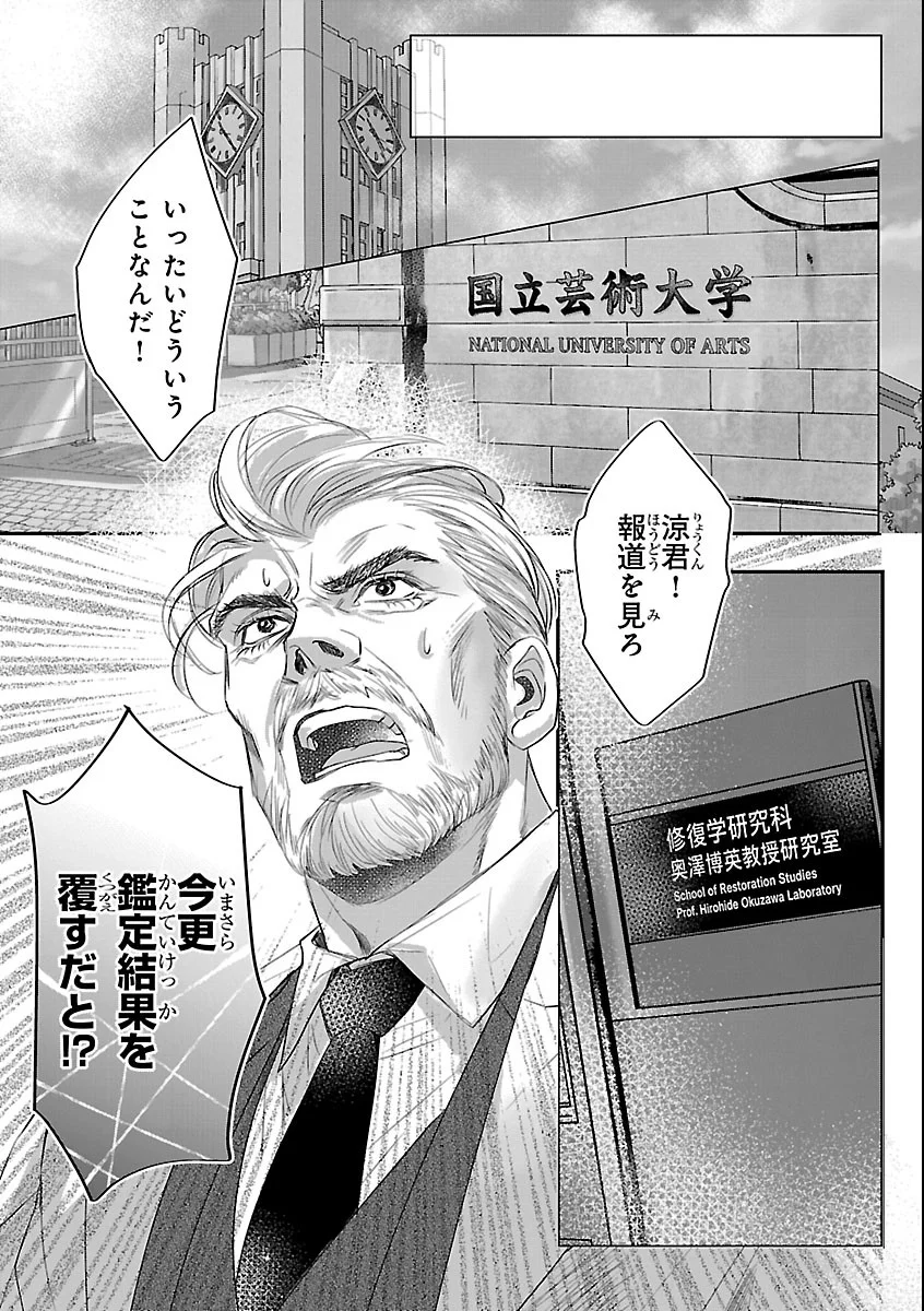 贋作の第十番 第3話 - Page 25