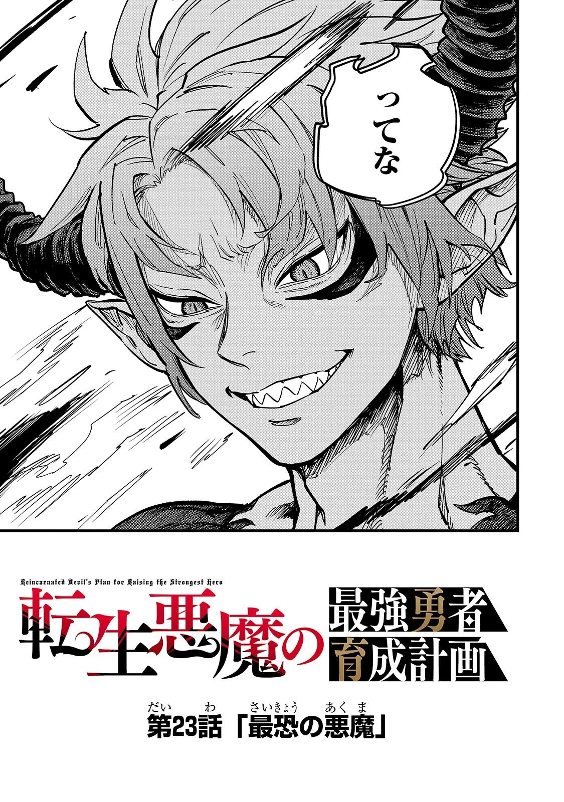転生悪魔の最強勇者育成計画 第23.2話 - Page 15